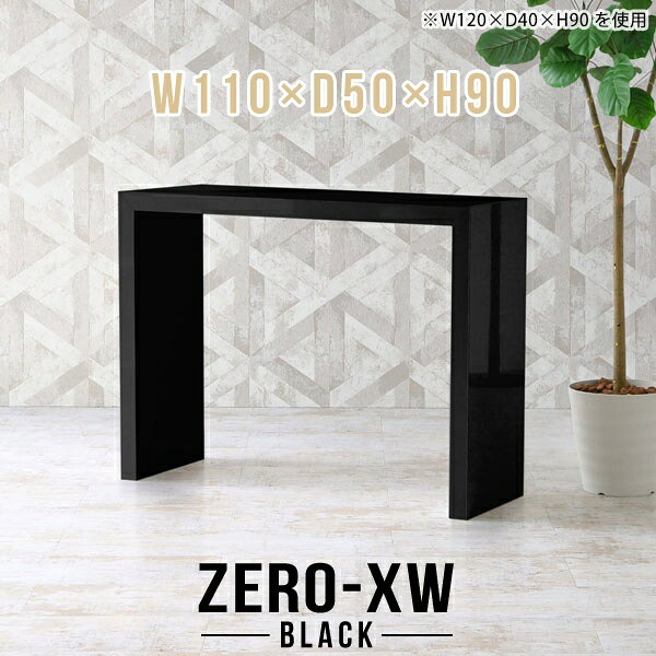 ZERO-XW W110×D50×H90 blackサイズサイズ：約幅1100 奥行き500 高さ900 mm天板厚み：約58 mm材質メラミン樹脂化粧合板カラーブラック※モニターなどの閲覧環境によって、実際の色と異なって見える場合がございます。仕様天板均等耐荷重：約30kg日本製お客様組み立て六角レンチ付属床キズ防止フェルト付属ブランド　送料※離島は送料別途お見積もり。納期ご注文状況により納期に変動がございます。最新の納期情報はカラー選択時にご確認ください。※オーダー商品につき、ご注文のキャンセル・変更につきましてはお届け前でありましても生産手配が済んでいるためキャンセル料(商品代金の50％)を頂戴いたします。※商品到着までの日数は、地域により異なりますご購入時にお届け日の指定がない場合、最短日での出荷手配を行いメールにてご連絡させていただきます。配送について家具の配送は「玄関での受け渡し（建物入り口または1階）」になります。エレベーターがある場合は玄関までになります。配達はドライバーが一人でお伺いしますので、大型商品や重い商品（一人では運べないような商品）につきましては、搬入作業をお客様にお手伝い願います。備考板の角が鋭くなっておりますので、組み立てやご使用の際は十分にご注意ください※製造上の都合や商品の改良のため、予告なく仕様変更する場合がございますので予めご了承ください。当店オリジナル家具を全部見る管理番号0000ae015270/メーカー希望小売価格はメーカーカタログに基づいて掲載していますこのページは ZERO-XW W110×D50×H90 black のページです。無駄のないシンプルなデザインがおしゃれなコの字型テーブル。フラットな形なのですっきりとして見えます。シンプルな形だからこそ、テーブルとしてだけではなく使い手に合わせて様々な使い方ができるのが特徴的なテーブルです。板の厚さは、極厚の5.8cm！お料理をたくさん並べても、本をぎっしり置いても、重めのオブジェを飾っても、抜群の安定感がある嬉しい仕様。たわみにくいので強度も安心です。幅・奥行・高さを豊富なバリエーションからチョイスして理想のインテリアを実現できます。空いたスペースに収まるサイズを選んだり、高さ違いで揃えてネストテーブルにしてみたり…。お部屋や利用シーンを考えながらお選びください。角の繋ぎ目は、見た目も綺麗ですっきりとしたデザイン性の高い留め接ぎ。木口を見せないよう直角に接合するこの技術は、切り口が45度にきっちりとカットされていないと隙間ができてしまう為高い技術が必要です。シンプルなデザインだからこそ、美しさと強度を兼ね備えた部分にこだわりました。強度の秘密は接続部分に付いたスイスのラメロ(Lamello)社製ノックダウン金具。簡単に組み立てられる上に、板と板をがっちり接続することで重いものを乗せても十分な強度となります。他社の組み立て製品とは違い、内側に板と板を接続する為の六角レンチを入れる小さな穴しかあいていないので、さながら完成品のような美しい見た目です。
