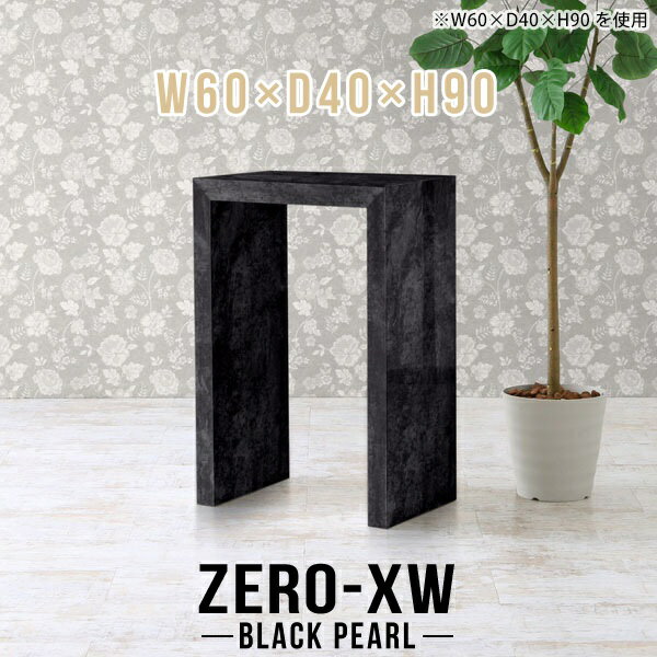 ZERO-XW W60×D40×H90 BlackPearlサイズサイズ：約幅600 奥行き400 高さ900 mm天板厚み：約58 mm材質メラミン樹脂化粧合板カラーブラックパール※モニターなどの閲覧環境によって、実際の色と異なって見える場合がございます。仕様天板均等耐荷重：約30kg日本製お客様組み立て六角レンチ付属床キズ防止フェルト付属ブランド　送料※離島は送料別途お見積もり。納期ご注文状況により納期に変動がございます。最新の納期情報はカラー選択時にご確認ください。※オーダー商品につき、ご注文のキャンセル・変更につきましてはお届け前でありましても生産手配が済んでいるためキャンセル料(商品代金の50％)を頂戴いたします。※商品到着までの日数は、地域により異なりますご購入時にお届け日の指定がない場合、最短日での出荷手配を行いメールにてご連絡させていただきます。配送について家具の配送は「玄関での受け渡し（建物入り口または1階）」になります。エレベーターがある場合は玄関までになります。配達はドライバーが一人でお伺いしますので、大型商品や重い商品（一人では運べないような商品）につきましては、搬入作業をお客様にお手伝い願います。備考板の角が鋭くなっておりますので、組み立てやご使用の際は十分にご注意ください※製造上の都合や商品の改良のため、予告なく仕様変更する場合がございますので予めご了承ください。当店オリジナル家具を全部見る管理番号0000ae015287/メーカー希望小売価格はメーカーカタログに基づいて掲載していますこのページは ZERO-XW W60×D40×H90 BlackPearl のページです。無駄のないシンプルなデザインがおしゃれなコの字型テーブル。フラットな形なのですっきりとして見えます。シンプルな形だからこそ、テーブルとしてだけではなく使い手に合わせて様々な使い方ができるのが特徴的なテーブルです。板の厚さは、極厚の5.8cm！お料理をたくさん並べても、本をぎっしり置いても、重めのオブジェを飾っても、抜群の安定感がある嬉しい仕様。たわみにくいので強度も安心です。幅・奥行・高さを豊富なバリエーションからチョイスして理想のインテリアを実現できます。空いたスペースに収まるサイズを選んだり、高さ違いで揃えてネストテーブルにしてみたり…。お部屋や利用シーンを考えながらお選びください。角の繋ぎ目は、見た目も綺麗ですっきりとしたデザイン性の高い留め接ぎ。木口を見せないよう直角に接合するこの技術は、切り口が45度にきっちりとカットされていないと隙間ができてしまう為高い技術が必要です。シンプルなデザインだからこそ、美しさと強度を兼ね備えた部分にこだわりました。強度の秘密は接続部分に付いたスイスのラメロ(Lamello)社製ノックダウン金具。簡単に組み立てられる上に、板と板をがっちり接続することで重いものを乗せても十分な強度となります。他社の組み立て製品とは違い、内側に板と板を接続する為の六角レンチを入れる小さな穴しかあいていないので、さながら完成品のような美しい見た目です。