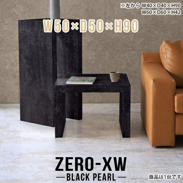 ZERO-XW W50×D50×H90 BlackPearlサイズサイズ：約幅500 奥行き500 高さ900 mm天板厚み：約58 mm材質メラミン樹脂化粧合板カラーブラックパール※モニターなどの閲覧環境によって、実際の色と異なって見える場合がございます。仕様天板均等耐荷重：約30kg日本製お客様組み立て六角レンチ付属床キズ防止フェルト付属ブランド　送料※離島は送料別途お見積もり。納期ご注文状況により納期に変動がございます。最新の納期情報はカラー選択時にご確認ください。※オーダー商品につき、ご注文のキャンセル・変更につきましてはお届け前でありましても生産手配が済んでいるためキャンセル料(商品代金の50％)を頂戴いたします。※商品到着までの日数は、地域により異なりますご購入時にお届け日の指定がない場合、最短日での出荷手配を行いメールにてご連絡させていただきます。配送について家具の配送は「玄関での受け渡し（建物入り口または1階）」になります。エレベーターがある場合は玄関までになります。配達はドライバーが一人でお伺いしますので、大型商品や重い商品（一人では運べないような商品）につきましては、搬入作業をお客様にお手伝い願います。備考板の角が鋭くなっておりますので、組み立てやご使用の際は十分にご注意ください※製造上の都合や商品の改良のため、予告なく仕様変更する場合がございますので予めご了承ください。当店オリジナル家具を全部見る管理番号0000ae015317/メーカー希望小売価格はメーカーカタログに基づいて掲載していますこのページは ZERO-XW W50×D50×H90 BlackPearl のページです。無駄のないシンプルなデザインがおしゃれなコの字型テーブル。フラットな形なのですっきりとして見えます。シンプルな形だからこそ、テーブルとしてだけではなく使い手に合わせて様々な使い方ができるのが特徴的なテーブルです。板の厚さは、極厚の5.8cm！お料理をたくさん並べても、本をぎっしり置いても、重めのオブジェを飾っても、抜群の安定感がある嬉しい仕様。たわみにくいので強度も安心です。幅・奥行・高さを豊富なバリエーションからチョイスして理想のインテリアを実現できます。空いたスペースに収まるサイズを選んだり、高さ違いで揃えてネストテーブルにしてみたり…。お部屋や利用シーンを考えながらお選びください。角の繋ぎ目は、見た目も綺麗ですっきりとしたデザイン性の高い留め接ぎ。木口を見せないよう直角に接合するこの技術は、切り口が45度にきっちりとカットされていないと隙間ができてしまう為高い技術が必要です。シンプルなデザインだからこそ、美しさと強度を兼ね備えた部分にこだわりました。強度の秘密は接続部分に付いたスイスのラメロ(Lamello)社製ノックダウン金具。簡単に組み立てられる上に、板と板をがっちり接続することで重いものを乗せても十分な強度となります。他社の組み立て製品とは違い、内側に板と板を接続する為の六角レンチを入れる小さな穴しかあいていないので、さながら完成品のような美しい見た目です。