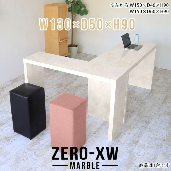 ZERO-XW W130×D50×H90 Marbleサイズサイズ：約幅1300 奥行き500 高さ900 mm天板厚み：約58 mm材質メラミン樹脂化粧合板カラーマーブル※モニターなどの閲覧環境によって、実際の色と異なって見える場合がございます。仕様天板均等耐荷重：約30kg日本製お客様組み立て六角レンチ付属床キズ防止フェルト付属ブランド　送料※離島は送料別途お見積もり。納期ご注文状況により納期に変動がございます。最新の納期情報はカラー選択時にご確認ください。※オーダー商品につき、ご注文のキャンセル・変更につきましてはお届け前でありましても生産手配が済んでいるためキャンセル料(商品代金の50％)を頂戴いたします。※商品到着までの日数は、地域により異なりますご購入時にお届け日の指定がない場合、最短日での出荷手配を行いメールにてご連絡させていただきます。配送について家具の配送は「玄関での受け渡し（建物入り口または1階）」になります。エレベーターがある場合は玄関までになります。配達はドライバーが一人でお伺いしますので、大型商品や重い商品（一人では運べないような商品）につきましては、搬入作業をお客様にお手伝い願います。備考板の角が鋭くなっておりますので、組み立てやご使用の際は十分にご注意ください※製造上の都合や商品の改良のため、予告なく仕様変更する場合がございますので予めご了承ください。当店オリジナル家具を全部見る管理番号0000ae015368/メーカー希望小売価格はメーカーカタログに基づいて掲載していますこのページは ZERO-XW W130×D50×H90 Marble のページです。無駄のないシンプルなデザインがおしゃれなコの字型テーブル。フラットな形なのですっきりとして見えます。シンプルな形だからこそ、テーブルとしてだけではなく使い手に合わせて様々な使い方ができるのが特徴的なテーブルです。板の厚さは、極厚の5.8cm！お料理をたくさん並べても、本をぎっしり置いても、重めのオブジェを飾っても、抜群の安定感がある嬉しい仕様。たわみにくいので強度も安心です。幅・奥行・高さを豊富なバリエーションからチョイスして理想のインテリアを実現できます。空いたスペースに収まるサイズを選んだり、高さ違いで揃えてネストテーブルにしてみたり…。お部屋や利用シーンを考えながらお選びください。角の繋ぎ目は、見た目も綺麗ですっきりとしたデザイン性の高い留め接ぎ。木口を見せないよう直角に接合するこの技術は、切り口が45度にきっちりとカットされていないと隙間ができてしまう為高い技術が必要です。シンプルなデザインだからこそ、美しさと強度を兼ね備えた部分にこだわりました。強度の秘密は接続部分に付いたスイスのラメロ(Lamello)社製ノックダウン金具。簡単に組み立てられる上に、板と板をがっちり接続することで重いものを乗せても十分な強度となります。他社の組み立て製品とは違い、内側に板と板を接続する為の六角レンチを入れる小さな穴しかあいていないので、さながら完成品のような美しい見た目です。