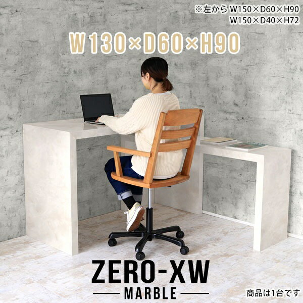 ZERO-XW W130×D60×H90 Marbleサイズサイズ：約幅1300 奥行き600 高さ900 mm天板厚み：約58 mm材質メラミン樹脂化粧合板カラーマーブル※モニターなどの閲覧環境によって、実際の色と異なって見える場合がございます。仕様天板均等耐荷重：約30kg日本製お客様組み立て六角レンチ付属床キズ防止フェルト付属ブランド　送料※離島は送料別途お見積もり。納期ご注文状況により納期に変動がございます。最新の納期情報はカラー選択時にご確認ください。※オーダー商品につき、ご注文のキャンセル・変更につきましてはお届け前でありましても生産手配が済んでいるためキャンセル料(商品代金の50％)を頂戴いたします。※商品到着までの日数は、地域により異なりますご購入時にお届け日の指定がない場合、最短日での出荷手配を行いメールにてご連絡させていただきます。配送について家具の配送は「玄関での受け渡し（建物入り口または1階）」になります。エレベーターがある場合は玄関までになります。配達はドライバーが一人でお伺いしますので、大型商品や重い商品（一人では運べないような商品）につきましては、搬入作業をお客様にお手伝い願います。備考板の角が鋭くなっておりますので、組み立てやご使用の際は十分にご注意ください※製造上の都合や商品の改良のため、予告なく仕様変更する場合がございますので予めご了承ください。当店オリジナル家具を全部見る管理番号0000ae015377/メーカー希望小売価格はメーカーカタログに基づいて掲載していますこのページは ZERO-XW W130×D60×H90 Marble のページです。無駄のないシンプルなデザインがおしゃれなコの字型テーブル。フラットな形なのですっきりとして見えます。シンプルな形だからこそ、テーブルとしてだけではなく使い手に合わせて様々な使い方ができるのが特徴的なテーブルです。板の厚さは、極厚の5.8cm！お料理をたくさん並べても、本をぎっしり置いても、重めのオブジェを飾っても、抜群の安定感がある嬉しい仕様。たわみにくいので強度も安心です。幅・奥行・高さを豊富なバリエーションからチョイスして理想のインテリアを実現できます。空いたスペースに収まるサイズを選んだり、高さ違いで揃えてネストテーブルにしてみたり…。お部屋や利用シーンを考えながらお選びください。角の繋ぎ目は、見た目も綺麗ですっきりとしたデザイン性の高い留め接ぎ。木口を見せないよう直角に接合するこの技術は、切り口が45度にきっちりとカットされていないと隙間ができてしまう為高い技術が必要です。シンプルなデザインだからこそ、美しさと強度を兼ね備えた部分にこだわりました。強度の秘密は接続部分に付いたスイスのラメロ(Lamello)社製ノックダウン金具。簡単に組み立てられる上に、板と板をがっちり接続することで重いものを乗せても十分な強度となります。他社の組み立て製品とは違い、内側に板と板を接続する為の六角レンチを入れる小さな穴しかあいていないので、さながら完成品のような美しい見た目です。