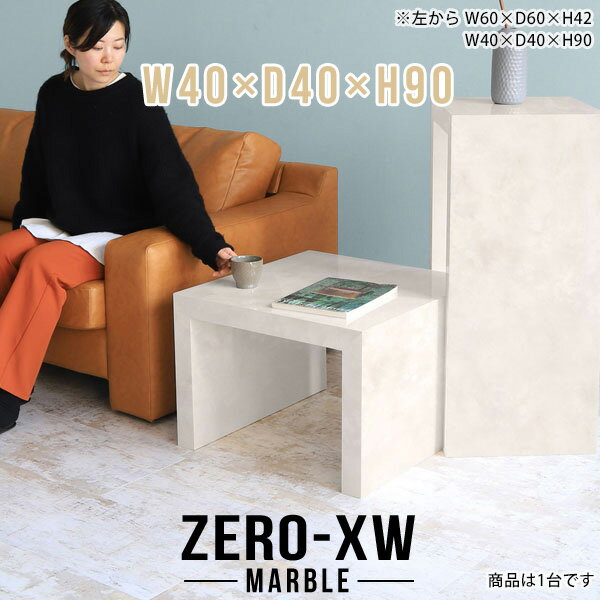 ZERO-XW W40×D40×H90 Marbleサイズサイズ：約幅400 奥行き400 高さ900 mm天板厚み：約58 mm材質メラミン樹脂化粧合板カラーマーブル※モニターなどの閲覧環境によって、実際の色と異なって見える場合がございま...