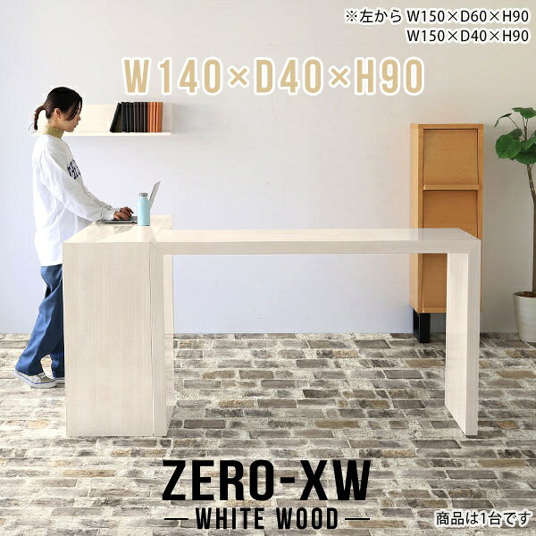 ZERO-XW W140×D40×H90 WhiteWoodサイズサイズ：約幅1400 奥行き400 高さ900 mm天板厚み：約58 mm材質メラミン樹脂化粧合板カラーホワイトウッド※モニターなどの閲覧環境によって、実際の色と異なって見える場合がございます。仕様天板均等耐荷重：約30kg日本製お客様組み立て六角レンチ付属床キズ防止フェルト付属ブランド　送料※離島は送料別途お見積もり。納期ご注文状況により納期に変動がございます。最新の納期情報はカラー選択時にご確認ください。※オーダー商品につき、ご注文のキャンセル・変更につきましてはお届け前でありましても生産手配が済んでいるためキャンセル料(商品代金の50％)を頂戴いたします。※商品到着までの日数は、地域により異なりますご購入時にお届け日の指定がない場合、最短日での出荷手配を行いメールにてご連絡させていただきます。配送について家具の配送は「玄関での受け渡し（建物入り口または1階）」になります。エレベーターがある場合は玄関までになります。配達はドライバーが一人でお伺いしますので、大型商品や重い商品（一人では運べないような商品）につきましては、搬入作業をお客様にお手伝い願います。備考板の角が鋭くなっておりますので、組み立てやご使用の際は十分にご注意ください※製造上の都合や商品の改良のため、予告なく仕様変更する場合がございますので予めご了承ください。当店オリジナル家具を全部見る管理番号0000ae015391/メーカー希望小売価格はメーカーカタログに基づいて掲載していますこのページは ZERO-XW W140×D40×H90 WhiteWood のページです。無駄のないシンプルなデザインがおしゃれなコの字型テーブル。フラットな形なのですっきりとして見えます。シンプルな形だからこそ、テーブルとしてだけではなく使い手に合わせて様々な使い方ができるのが特徴的なテーブルです。板の厚さは、極厚の5.8cm！お料理をたくさん並べても、本をぎっしり置いても、重めのオブジェを飾っても、抜群の安定感がある嬉しい仕様。たわみにくいので強度も安心です。幅・奥行・高さを豊富なバリエーションからチョイスして理想のインテリアを実現できます。空いたスペースに収まるサイズを選んだり、高さ違いで揃えてネストテーブルにしてみたり…。お部屋や利用シーンを考えながらお選びください。角の繋ぎ目は、見た目も綺麗ですっきりとしたデザイン性の高い留め接ぎ。木口を見せないよう直角に接合するこの技術は、切り口が45度にきっちりとカットされていないと隙間ができてしまう為高い技術が必要です。シンプルなデザインだからこそ、美しさと強度を兼ね備えた部分にこだわりました。強度の秘密は接続部分に付いたスイスのラメロ(Lamello)社製ノックダウン金具。簡単に組み立てられる上に、板と板をがっちり接続することで重いものを乗せても十分な強度となります。他社の組み立て製品とは違い、内側に板と板を接続する為の六角レンチを入れる小さな穴しかあいていないので、さながら完成品のような美しい見た目です。