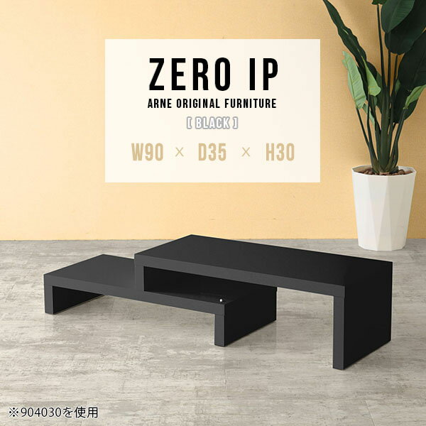 ZERO IP 903530 blackサイズサイズ：約幅900〜1680 奥行き350 高さ300 mm[上]約幅900 奥行き350 高さ300 mm[下]約幅860 奥行き350 高さ160 mm板厚：約40 mm材質メラミン樹脂化粧...