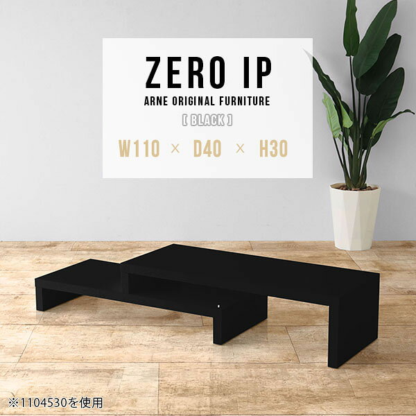 ZERO IP 1104030 blackサイズサイズ：約幅1100〜2080 奥行き400 高さ300 mm[上]約幅1100 奥行き400 高さ300 mm[下]約幅1060 奥行き400 高さ160 mm板厚：約40 mm材質メラミン樹脂化粧合板カラーブラック※モニターなどの閲覧環境によって、実際の色と異なって見える場合がございます。仕様耐荷重：約30kg（均等荷重）日本製完成品床キズ防止保護材つきブランド送料送料無料※北海道・沖縄・離島は送料別途お見積もり。納期ご注文状況により納期に変動がございます。最新の納期情報はカラー選択時にご確認ください。※オーダー商品につき、ご注文のキャンセル・変更につきましてはお届け前でありましても生産手配が済んでいるためキャンセル料(商品代金の50％)を頂戴いたします。※商品到着までの日数は、地域により異なりますご購入時にお届け日の指定がない場合、最短日での出荷手配を行いメールにてご連絡させていただきます。配送・開梱設置について※北海道・沖縄・離島は送料別途お見積もりいたしましてご連絡いたします。【ご注意ください】離島・郡部など一部配送不可地域がございます。配送不可地域の場合は、通常の配送便での玄関渡しとなります。運送業者の便の都合上、地域によってはご希望の日時指定がお受けできない場合がございます。建物の形態（エレベーターの無い3階以上など）によっては別途追加料金を頂戴する場合がございます。吊り上げ作業などが必要な場合につきましても追加料金はお客様ご負担です。サイズの確認不十分などの理由による返品・返金はお受けできません。※ご注文前に商品のサイズと、搬入経路の幅・高さ・戸口サイズなど充分にご確認願います。→　詳しくはこちら備考※製造上の都合や商品の改良のため、予告なく仕様変更する場合がございますので予めご了承ください。当店オリジナル家具を全部見る管理番号0000a90757/メーカー希望小売価格はメーカーカタログに基づいて掲載していますこのページは ZERO IP 1104030 black のページです。キズや熱、汚れに強いメラミン樹脂化粧合板を使用しています。擦り傷に強く、熱い鍋やフライパン等を置いても大丈夫です。ツルリとした表面は水にも強い為お手入れもとっても簡単。汚れたら、濡れた雑巾でサッと拭いてお手入れしてください伸縮・角度調節自在の伸縮ラック「ZERO IP（ゼロアイピー）」ムダの無いシンプルなデザインで、テレビ台やサイドボード、センターテーブルなどライフスタイルにあわせて様々な用途にお使いいただけます。シンプルなデザインだけに使う側の個性を出しやすく、様々なインテリアやお部屋とのコーディネートが楽しめます。お部屋の形に合わせて横幅も角度も自由自在。デッドスペースになりがちなコーナーにも、すっきり置くことができます。引越しや模様替えなどで設置する環境が変わっても柔軟な対応が可能です。板の厚みは約4cm。しっかりとした厚みがあるので、重いテレビを置いても大丈夫。重ねたとき中間にできるスペースの高さは10cm。レコーダーやゲーム機を置くことも可能です。本やDVDなどを立て掛けて収納すれば丁度良いテレビ台になります。万が一、上段と下段を引っ張りすぎても、下段の端に目立たないダボによるストッパーがあるので上段が落ちてしまう可能性も低く、安心です。テレビ台やラックとしても使えるZERO IPですが、ローテーブルとしてもご利用いただけます。床に座って使用しても、ソファに座っても使用しやすい高さですので、お好みの高さをお選びください。一見ネストテーブルのようにもみえますが、実は脚の高さが違う2つの棚を組み合わせたシンプルな構造。無駄なものがなく、洗練されたデザインです。重なる幅を自由に変更すれば、新聞やリモコン、ノートパソコンなどを中間にできるスペースに置くことも可能。シンプルながら、機能美にあふれたZERO IPです。幅13・奥行き7・高さ3サイズの組み合わせは全部で250サイズ以上！どんなインテリアにも合うよう、カラーは6種類とたくさんご用意しております。ほしいサイズがない場合でも、1cm刻みでサイズオーダー承っております。