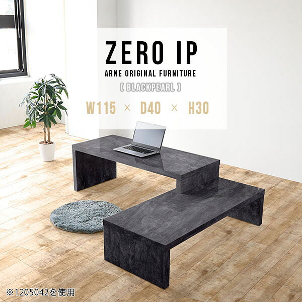 ZERO IP 1154030 BPサイズサイズ：約幅1150〜2180 奥行き400 高さ300 mm[上]約幅1150 奥行き400 高さ300 mm[下]約幅1110 奥行き400 高さ160 mm板厚：約40 mm材質メラミン樹脂化粧合板カラーブラックパール※モニターなどの閲覧環境によって、実際の色と異なって見える場合がございます。仕様耐荷重：約30kg（均等荷重）日本製完成品床キズ防止保護材つきブランド送料送料無料※北海道・沖縄・離島は送料別途お見積もり。納期ご注文状況により納期に変動がございます。最新の納期情報はカラー選択時にご確認ください。※オーダー商品につき、ご注文のキャンセル・変更につきましてはお届け前でありましても生産手配が済んでいるためキャンセル料(商品代金の50％)を頂戴いたします。※商品到着までの日数は、地域により異なりますご購入時にお届け日の指定がない場合、最短日での出荷手配を行いメールにてご連絡させていただきます。配送・開梱設置について※北海道・沖縄・離島は送料別途お見積もりいたしましてご連絡いたします。【ご注意ください】離島・郡部など一部配送不可地域がございます。配送不可地域の場合は、通常の配送便での玄関渡しとなります。運送業者の便の都合上、地域によってはご希望の日時指定がお受けできない場合がございます。建物の形態（エレベーターの無い3階以上など）によっては別途追加料金を頂戴する場合がございます。吊り上げ作業などが必要な場合につきましても追加料金はお客様ご負担です。サイズの確認不十分などの理由による返品・返金はお受けできません。※ご注文前に商品のサイズと、搬入経路の幅・高さ・戸口サイズなど充分にご確認願います。→　詳しくはこちら備考※製造上の都合や商品の改良のため、予告なく仕様変更する場合がございますので予めご了承ください。当店オリジナル家具を全部見る管理番号0000a91031/メーカー希望小売価格はメーカーカタログに基づいて掲載していますこのページは ZERO IP 1154030 BlackPearl のページです。キズや熱、汚れに強いメラミン樹脂化粧合板を使用しています。擦り傷に強く、熱い鍋やフライパン等を置いても大丈夫です。ツルリとした表面は水にも強い為お手入れもとっても簡単。汚れたら、濡れた雑巾でサッと拭いてお手入れしてください伸縮・角度調節自在の伸縮ラック「ZERO IP（ゼロアイピー）」ムダの無いシンプルなデザインで、テレビ台やサイドボード、センターテーブルなどライフスタイルにあわせて様々な用途にお使いいただけます。シンプルなデザインだけに使う側の個性を出しやすく、様々なインテリアやお部屋とのコーディネートが楽しめます。お部屋の形に合わせて横幅も角度も自由自在。デッドスペースになりがちなコーナーにも、すっきり置くことができます。引越しや模様替えなどで設置する環境が変わっても柔軟な対応が可能です。板の厚みは約4cm。しっかりとした厚みがあるので、重いテレビを置いても大丈夫。重ねたとき中間にできるスペースの高さは10cm。レコーダーやゲーム機を置くことも可能です。本やDVDなどを立て掛けて収納すれば丁度良いテレビ台になります。万が一、上段と下段を引っ張りすぎても、下段の端に目立たないダボによるストッパーがあるので上段が落ちてしまう可能性も低く、安心です。テレビ台やラックとしても使えるZERO IPですが、ローテーブルとしてもご利用いただけます。床に座って使用しても、ソファに座っても使用しやすい高さですので、お好みの高さをお選びください。一見ネストテーブルのようにもみえますが、実は脚の高さが違う2つの棚を組み合わせたシンプルな構造。無駄なものがなく、洗練されたデザインです。重なる幅を自由に変更すれば、新聞やリモコン、ノートパソコンなどを中間にできるスペースに置くことも可能。シンプルながら、機能美にあふれたZERO IPです。幅13・奥行き7・高さ3サイズの組み合わせは全部で250サイズ以上！どんなインテリアにも合うよう、カラーは6種類とたくさんご用意しております。ほしいサイズがない場合でも、1cm刻みでサイズオーダー承っております。