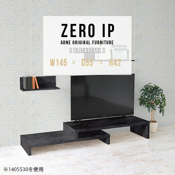 TV台 ローボード TVボード テレビ台 ローテーブル 伸縮 伸縮テレビボード 伸縮テレビ台 テレビボード L字 コーナーテレビ台 コーナー コンパクト ブラック 黒 完成品 大理石風 鏡面 おしゃれ TVラック 【幅145～278 奥行55 高さ42 cm IP 1455542 BP】 ☆