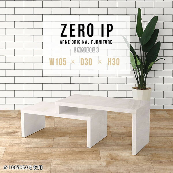 ZERO IP 1053030 marbleサイズサイズ：約幅1050〜1980 奥行き300 高さ300 mm[上]約幅1050 奥行き300 高さ300 mm[下]約幅1010 奥行き300 高さ160 mm板厚：約40 mm材質メラミン樹脂化粧合板カラーマーブル※モニターなどの閲覧環境によって、実際の色と異なって見える場合がございます。仕様耐荷重：約30kg（均等荷重）日本製完成品床キズ防止保護材つきブランド送料送料無料※北海道・沖縄・離島は送料別途お見積もり。納期ご注文状況により納期に変動がございます。最新の納期情報はカラー選択時にご確認ください。※オーダー商品につき、ご注文のキャンセル・変更につきましてはお届け前でありましても生産手配が済んでいるためキャンセル料(商品代金の50％)を頂戴いたします。※商品到着までの日数は、地域により異なりますご購入時にお届け日の指定がない場合、最短日での出荷手配を行いメールにてご連絡させていただきます。配送・開梱設置について※北海道・沖縄・離島は送料別途お見積もりいたしましてご連絡いたします。【ご注意ください】離島・郡部など一部配送不可地域がございます。配送不可地域の場合は、通常の配送便での玄関渡しとなります。運送業者の便の都合上、地域によってはご希望の日時指定がお受けできない場合がございます。建物の形態（エレベーターの無い3階以上など）によっては別途追加料金を頂戴する場合がございます。吊り上げ作業などが必要な場合につきましても追加料金はお客様ご負担です。サイズの確認不十分などの理由による返品・返金はお受けできません。※ご注文前に商品のサイズと、搬入経路の幅・高さ・戸口サイズなど充分にご確認願います。→　詳しくはこちら備考※製造上の都合や商品の改良のため、予告なく仕様変更する場合がございますので予めご了承ください。当店オリジナル家具を全部見る管理番号0000a91276/メーカー希望小売価格はメーカーカタログに基づいて掲載していますこのページは ZERO IP 1053030 marble のページです。キズや熱、汚れに強いメラミン樹脂化粧合板を使用しています。擦り傷に強く、熱い鍋やフライパン等を置いても大丈夫です。ツルリとした表面は水にも強い為お手入れもとっても簡単。汚れたら、濡れた雑巾でサッと拭いてお手入れしてください伸縮・角度調節自在の伸縮ラック「ZERO IP（ゼロアイピー）」ムダの無いシンプルなデザインで、テレビ台やサイドボード、センターテーブルなどライフスタイルにあわせて様々な用途にお使いいただけます。シンプルなデザインだけに使う側の個性を出しやすく、様々なインテリアやお部屋とのコーディネートが楽しめます。お部屋の形に合わせて横幅も角度も自由自在。デッドスペースになりがちなコーナーにも、すっきり置くことができます。引越しや模様替えなどで設置する環境が変わっても柔軟な対応が可能です。板の厚みは約4cm。しっかりとした厚みがあるので、重いテレビを置いても大丈夫。重ねたとき中間にできるスペースの高さは10cm。レコーダーやゲーム機を置くことも可能です。本やDVDなどを立て掛けて収納すれば丁度良いテレビ台になります。万が一、上段と下段を引っ張りすぎても、下段の端に目立たないダボによるストッパーがあるので上段が落ちてしまう可能性も低く、安心です。テレビ台やラックとしても使えるZERO IPですが、ローテーブルとしてもご利用いただけます。床に座って使用しても、ソファに座っても使用しやすい高さですので、お好みの高さをお選びください。一見ネストテーブルのようにもみえますが、実は脚の高さが違う2つの棚を組み合わせたシンプルな構造。無駄なものがなく、洗練されたデザインです。重なる幅を自由に変更すれば、新聞やリモコン、ノートパソコンなどを中間にできるスペースに置くことも可能。シンプルながら、機能美にあふれたZERO IPです。幅13・奥行き7・高さ3サイズの組み合わせは全部で250サイズ以上！どんなインテリアにも合うよう、カラーは6種類とたくさんご用意しております。ほしいサイズがない場合でも、1cm刻みでサイズオーダー承っております。