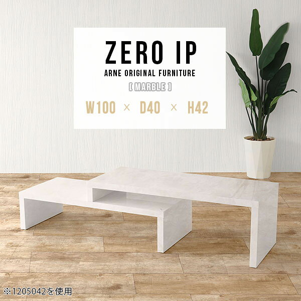 ZERO IP 1004042 marbleサイズサイズ：約幅1000〜1880 奥行き400 高さ420 mm[上]約幅1000 奥行き400 高さ420 mm[下]約幅960 奥行き400 高さ280 mm板厚：約40 mm材質メラミン樹脂化粧合板カラーマーブル※モニターなどの閲覧環境によって、実際の色と異なって見える場合がございます。仕様耐荷重：約30kg（均等荷重）日本製完成品床キズ防止保護材つきブランド送料送料無料※北海道・沖縄・離島は送料別途お見積もり。納期ご注文状況により納期に変動がございます。最新の納期情報はカラー選択時にご確認ください。※オーダー商品につき、ご注文のキャンセル・変更につきましてはお届け前でありましても生産手配が済んでいるためキャンセル料(商品代金の50％)を頂戴いたします。※商品到着までの日数は、地域により異なりますご購入時にお届け日の指定がない場合、最短日での出荷手配を行いメールにてご連絡させていただきます。配送・開梱設置について※北海道・沖縄・離島は送料別途お見積もりいたしましてご連絡いたします。【ご注意ください】離島・郡部など一部配送不可地域がございます。配送不可地域の場合は、通常の配送便での玄関渡しとなります。運送業者の便の都合上、地域によってはご希望の日時指定がお受けできない場合がございます。建物の形態（エレベーターの無い3階以上など）によっては別途追加料金を頂戴する場合がございます。吊り上げ作業などが必要な場合につきましても追加料金はお客様ご負担です。サイズの確認不十分などの理由による返品・返金はお受けできません。※ご注文前に商品のサイズと、搬入経路の幅・高さ・戸口サイズなど充分にご確認願います。→　詳しくはこちら備考※製造上の都合や商品の改良のため、予告なく仕様変更する場合がございますので予めご了承ください。当店オリジナル家具を全部見る管理番号0000a91392/メーカー希望小売価格はメーカーカタログに基づいて掲載していますこのページは ZERO IP 1004042 marble のページです。キズや熱、汚れに強いメラミン樹脂化粧合板を使用しています。擦り傷に強く、熱い鍋やフライパン等を置いても大丈夫です。ツルリとした表面は水にも強い為お手入れもとっても簡単。汚れたら、濡れた雑巾でサッと拭いてお手入れしてください伸縮・角度調節自在の伸縮ラック「ZERO IP（ゼロアイピー）」ムダの無いシンプルなデザインで、テレビ台やサイドボード、センターテーブルなどライフスタイルにあわせて様々な用途にお使いいただけます。シンプルなデザインだけに使う側の個性を出しやすく、様々なインテリアやお部屋とのコーディネートが楽しめます。お部屋の形に合わせて横幅も角度も自由自在。デッドスペースになりがちなコーナーにも、すっきり置くことができます。引越しや模様替えなどで設置する環境が変わっても柔軟な対応が可能です。板の厚みは約4cm。しっかりとした厚みがあるので、重いテレビを置いても大丈夫。重ねたとき中間にできるスペースの高さは10cm。レコーダーやゲーム機を置くことも可能です。本やDVDなどを立て掛けて収納すれば丁度良いテレビ台になります。万が一、上段と下段を引っ張りすぎても、下段の端に目立たないダボによるストッパーがあるので上段が落ちてしまう可能性も低く、安心です。テレビ台やラックとしても使えるZERO IPですが、ローテーブルとしてもご利用いただけます。床に座って使用しても、ソファに座っても使用しやすい高さですので、お好みの高さをお選びください。一見ネストテーブルのようにもみえますが、実は脚の高さが違う2つの棚を組み合わせたシンプルな構造。無駄なものがなく、洗練されたデザインです。重なる幅を自由に変更すれば、新聞やリモコン、ノートパソコンなどを中間にできるスペースに置くことも可能。シンプルながら、機能美にあふれたZERO IPです。幅13・奥行き7・高さ3サイズの組み合わせは全部で250サイズ以上！どんなインテリアにも合うよう、カラーは6種類とたくさんご用意しております。ほしいサイズがない場合でも、1cm刻みでサイズオーダー承っております。