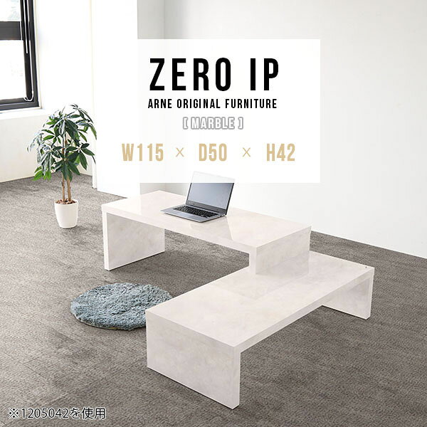 ZERO IP 1155042 marbleサイズサイズ：約幅1150〜2180 奥行き500 高さ420 mm[上]約幅1150 奥行き500 高さ420 mm[下]約幅1110 奥行き500 高さ280 mm板厚：約40 mm材質メラミン樹脂化粧合板カラーマーブル※モニターなどの閲覧環境によって、実際の色と異なって見える場合がございます。仕様耐荷重：約30kg（均等荷重）日本製完成品床キズ防止保護材つきブランド送料送料無料※北海道・沖縄・離島は送料別途お見積もり。納期ご注文状況により納期に変動がございます。最新の納期情報はカラー選択時にご確認ください。※オーダー商品につき、ご注文のキャンセル・変更につきましてはお届け前でありましても生産手配が済んでいるためキャンセル料(商品代金の50％)を頂戴いたします。※商品到着までの日数は、地域により異なりますご購入時にお届け日の指定がない場合、最短日での出荷手配を行いメールにてご連絡させていただきます。配送・開梱設置について※北海道・沖縄・離島は送料別途お見積もりいたしましてご連絡いたします。【ご注意ください】離島・郡部など一部配送不可地域がございます。配送不可地域の場合は、通常の配送便での玄関渡しとなります。運送業者の便の都合上、地域によってはご希望の日時指定がお受けできない場合がございます。建物の形態（エレベーターの無い3階以上など）によっては別途追加料金を頂戴する場合がございます。吊り上げ作業などが必要な場合につきましても追加料金はお客様ご負担です。サイズの確認不十分などの理由による返品・返金はお受けできません。※ご注文前に商品のサイズと、搬入経路の幅・高さ・戸口サイズなど充分にご確認願います。→　詳しくはこちら備考※製造上の都合や商品の改良のため、予告なく仕様変更する場合がございますので予めご了承ください。当店オリジナル家具を全部見る管理番号0000a91421/メーカー希望小売価格はメーカーカタログに基づいて掲載していますこのページは ZERO IP 1155042 marble のページです。キズや熱、汚れに強いメラミン樹脂化粧合板を使用しています。擦り傷に強く、熱い鍋やフライパン等を置いても大丈夫です。ツルリとした表面は水にも強い為お手入れもとっても簡単。汚れたら、濡れた雑巾でサッと拭いてお手入れしてください伸縮・角度調節自在の伸縮ラック「ZERO IP（ゼロアイピー）」ムダの無いシンプルなデザインで、テレビ台やサイドボード、センターテーブルなどライフスタイルにあわせて様々な用途にお使いいただけます。シンプルなデザインだけに使う側の個性を出しやすく、様々なインテリアやお部屋とのコーディネートが楽しめます。お部屋の形に合わせて横幅も角度も自由自在。デッドスペースになりがちなコーナーにも、すっきり置くことができます。引越しや模様替えなどで設置する環境が変わっても柔軟な対応が可能です。板の厚みは約4cm。しっかりとした厚みがあるので、重いテレビを置いても大丈夫。重ねたとき中間にできるスペースの高さは10cm。レコーダーやゲーム機を置くことも可能です。本やDVDなどを立て掛けて収納すれば丁度良いテレビ台になります。万が一、上段と下段を引っ張りすぎても、下段の端に目立たないダボによるストッパーがあるので上段が落ちてしまう可能性も低く、安心です。テレビ台やラックとしても使えるZERO IPですが、ローテーブルとしてもご利用いただけます。床に座って使用しても、ソファに座っても使用しやすい高さですので、お好みの高さをお選びください。一見ネストテーブルのようにもみえますが、実は脚の高さが違う2つの棚を組み合わせたシンプルな構造。無駄なものがなく、洗練されたデザインです。重なる幅を自由に変更すれば、新聞やリモコン、ノートパソコンなどを中間にできるスペースに置くことも可能。シンプルながら、機能美にあふれたZERO IPです。幅13・奥行き7・高さ3サイズの組み合わせは全部で250サイズ以上！どんなインテリアにも合うよう、カラーは6種類とたくさんご用意しております。ほしいサイズがない場合でも、1cm刻みでサイズオーダー承っております。