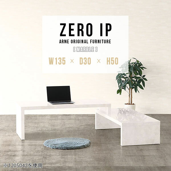 ZERO IP 1353050 marbleサイズサイズ：約幅1350〜2580 奥行き300 高さ500 mm[上]約幅1350 奥行き300 高さ500 mm[下]約幅1310 奥行き300 高さ360 mm板厚：約40 mm材質メラミン樹脂化粧合板カラーマーブル※モニターなどの閲覧環境によって、実際の色と異なって見える場合がございます。仕様耐荷重：約30kg（均等荷重）日本製完成品床キズ防止保護材つきブランド送料送料無料※北海道・沖縄・離島は送料別途お見積もり。納期ご注文状況により納期に変動がございます。最新の納期情報はカラー選択時にご確認ください。※オーダー商品につき、ご注文のキャンセル・変更につきましてはお届け前でありましても生産手配が済んでいるためキャンセル料(商品代金の50％)を頂戴いたします。※商品到着までの日数は、地域により異なりますご購入時にお届け日の指定がない場合、最短日での出荷手配を行いメールにてご連絡させていただきます。配送・開梱設置について※北海道・沖縄・離島は送料別途お見積もりいたしましてご連絡いたします。【ご注意ください】離島・郡部など一部配送不可地域がございます。配送不可地域の場合は、通常の配送便での玄関渡しとなります。運送業者の便の都合上、地域によってはご希望の日時指定がお受けできない場合がございます。建物の形態（エレベーターの無い3階以上など）によっては別途追加料金を頂戴する場合がございます。吊り上げ作業などが必要な場合につきましても追加料金はお客様ご負担です。サイズの確認不十分などの理由による返品・返金はお受けできません。※ご注文前に商品のサイズと、搬入経路の幅・高さ・戸口サイズなど充分にご確認願います。→　詳しくはこちら備考※製造上の都合や商品の改良のため、予告なく仕様変更する場合がございますので予めご了承ください。当店オリジナル家具を全部見る管理番号0000a91464/メーカー希望小売価格はメーカーカタログに基づいて掲載していますこのページは ZERO IP 1353050 marble のページです。キズや熱、汚れに強いメラミン樹脂化粧合板を使用しています。擦り傷に強く、熱い鍋やフライパン等を置いても大丈夫です。ツルリとした表面は水にも強い為お手入れもとっても簡単。汚れたら、濡れた雑巾でサッと拭いてお手入れしてください伸縮・角度調節自在の伸縮ラック「ZERO IP（ゼロアイピー）」ムダの無いシンプルなデザインで、テレビ台やサイドボード、センターテーブルなどライフスタイルにあわせて様々な用途にお使いいただけます。シンプルなデザインだけに使う側の個性を出しやすく、様々なインテリアやお部屋とのコーディネートが楽しめます。お部屋の形に合わせて横幅も角度も自由自在。デッドスペースになりがちなコーナーにも、すっきり置くことができます。引越しや模様替えなどで設置する環境が変わっても柔軟な対応が可能です。板の厚みは約4cm。しっかりとした厚みがあるので、重いテレビを置いても大丈夫。重ねたとき中間にできるスペースの高さは10cm。レコーダーやゲーム機を置くことも可能です。本やDVDなどを立て掛けて収納すれば丁度良いテレビ台になります。万が一、上段と下段を引っ張りすぎても、下段の端に目立たないダボによるストッパーがあるので上段が落ちてしまう可能性も低く、安心です。テレビ台やラックとしても使えるZERO IPですが、ローテーブルとしてもご利用いただけます。床に座って使用しても、ソファに座っても使用しやすい高さですので、お好みの高さをお選びください。一見ネストテーブルのようにもみえますが、実は脚の高さが違う2つの棚を組み合わせたシンプルな構造。無駄なものがなく、洗練されたデザインです。重なる幅を自由に変更すれば、新聞やリモコン、ノートパソコンなどを中間にできるスペースに置くことも可能。シンプルながら、機能美にあふれたZERO IPです。幅13・奥行き7・高さ3サイズの組み合わせは全部で250サイズ以上！どんなインテリアにも合うよう、カラーは6種類とたくさんご用意しております。ほしいサイズがない場合でも、1cm刻みでサイズオーダー承っております。