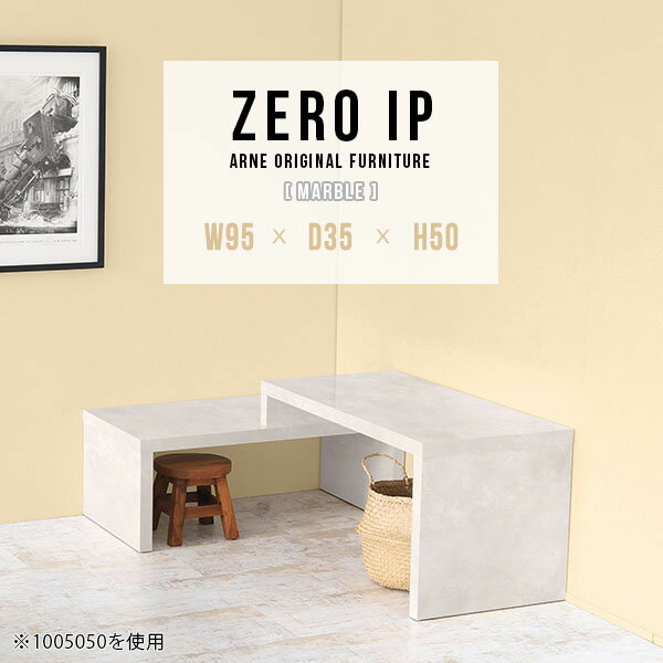 ZERO IP 953550 marbleサイズサイズ：約幅950〜1780 奥行き350 高さ500 mm[上]約幅950 奥行き350 高さ500 mm[下]約幅910 奥行き350 高さ360 mm板厚：約40 mm材質メラミン樹脂化粧合板カラーマーブル※モニターなどの閲覧環境によって、実際の色と異なって見える場合がございます。仕様耐荷重：約30kg（均等荷重）日本製完成品床キズ防止保護材つきブランド送料送料無料※北海道・沖縄・離島は送料別途お見積もり。納期ご注文状況により納期に変動がございます。最新の納期情報はカラー選択時にご確認ください。※オーダー商品につき、ご注文のキャンセル・変更につきましてはお届け前でありましても生産手配が済んでいるためキャンセル料(商品代金の50％)を頂戴いたします。※商品到着までの日数は、地域により異なりますご購入時にお届け日の指定がない場合、最短日での出荷手配を行いメールにてご連絡させていただきます。配送・開梱設置について※北海道・沖縄・離島は送料別途お見積もりいたしましてご連絡いたします。【ご注意ください】離島・郡部など一部配送不可地域がございます。配送不可地域の場合は、通常の配送便での玄関渡しとなります。運送業者の便の都合上、地域によってはご希望の日時指定がお受けできない場合がございます。建物の形態（エレベーターの無い3階以上など）によっては別途追加料金を頂戴する場合がございます。吊り上げ作業などが必要な場合につきましても追加料金はお客様ご負担です。サイズの確認不十分などの理由による返品・返金はお受けできません。※ご注文前に商品のサイズと、搬入経路の幅・高さ・戸口サイズなど充分にご確認願います。→　詳しくはこちら備考※製造上の都合や商品の改良のため、予告なく仕様変更する場合がございますので予めご了承ください。当店オリジナル家具を全部見る管理番号0000a91469/メーカー希望小売価格はメーカーカタログに基づいて掲載していますこのページは ZERO IP 953550 marble のページです。キズや熱、汚れに強いメラミン樹脂化粧合板を使用しています。擦り傷に強く、熱い鍋やフライパン等を置いても大丈夫です。ツルリとした表面は水にも強い為お手入れもとっても簡単。汚れたら、濡れた雑巾でサッと拭いてお手入れしてください伸縮・角度調節自在の伸縮ラック「ZERO IP（ゼロアイピー）」ムダの無いシンプルなデザインで、テレビ台やサイドボード、センターテーブルなどライフスタイルにあわせて様々な用途にお使いいただけます。シンプルなデザインだけに使う側の個性を出しやすく、様々なインテリアやお部屋とのコーディネートが楽しめます。お部屋の形に合わせて横幅も角度も自由自在。デッドスペースになりがちなコーナーにも、すっきり置くことができます。引越しや模様替えなどで設置する環境が変わっても柔軟な対応が可能です。板の厚みは約4cm。しっかりとした厚みがあるので、重いテレビを置いても大丈夫。重ねたとき中間にできるスペースの高さは10cm。レコーダーやゲーム機を置くことも可能です。本やDVDなどを立て掛けて収納すれば丁度良いテレビ台になります。万が一、上段と下段を引っ張りすぎても、下段の端に目立たないダボによるストッパーがあるので上段が落ちてしまう可能性も低く、安心です。テレビ台やラックとしても使えるZERO IPですが、ローテーブルとしてもご利用いただけます。床に座って使用しても、ソファに座っても使用しやすい高さですので、お好みの高さをお選びください。一見ネストテーブルのようにもみえますが、実は脚の高さが違う2つの棚を組み合わせたシンプルな構造。無駄なものがなく、洗練されたデザインです。重なる幅を自由に変更すれば、新聞やリモコン、ノートパソコンなどを中間にできるスペースに置くことも可能。シンプルながら、機能美にあふれたZERO IPです。幅13・奥行き7・高さ3サイズの組み合わせは全部で250サイズ以上！どんなインテリアにも合うよう、カラーは6種類とたくさんご用意しております。ほしいサイズがない場合でも、1cm刻みでサイズオーダー承っております。