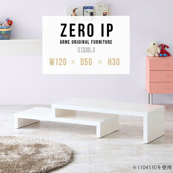 ZERO IP 1205030 nailサイズサイズ：約幅1200〜2280 奥行き500 高さ300 mm[上]約幅1200 奥行き500 高さ300 mm[下]約幅1160 奥行き500 高さ160 mm板厚：約40 mm材質メラミン樹脂化粧合板カラーネイル（ホワイト）※モニターなどの閲覧環境によって、実際の色と異なって見える場合がございます。仕様耐荷重：約30kg（均等荷重）日本製完成品床キズ防止保護材つきブランド送料送料無料※北海道・沖縄・離島は送料別途お見積もり。納期ご注文状況により納期に変動がございます。最新の納期情報はカラー選択時にご確認ください。※オーダー商品につき、ご注文のキャンセル・変更につきましてはお届け前でありましても生産手配が済んでいるためキャンセル料(商品代金の50％)を頂戴いたします。※商品到着までの日数は、地域により異なりますご購入時にお届け日の指定がない場合、最短日での出荷手配を行いメールにてご連絡させていただきます。配送・開梱設置について※北海道・沖縄・離島は送料別途お見積もりいたしましてご連絡いたします。【ご注意ください】離島・郡部など一部配送不可地域がございます。配送不可地域の場合は、通常の配送便での玄関渡しとなります。運送業者の便の都合上、地域によってはご希望の日時指定がお受けできない場合がございます。建物の形態（エレベーターの無い3階以上など）によっては別途追加料金を頂戴する場合がございます。吊り上げ作業などが必要な場合につきましても追加料金はお客様ご負担です。サイズの確認不十分などの理由による返品・返金はお受けできません。※ご注文前に商品のサイズと、搬入経路の幅・高さ・戸口サイズなど充分にご確認願います。→　詳しくはこちら備考※製造上の都合や商品の改良のため、予告なく仕様変更する場合がございますので予めご了承ください。当店オリジナル家具を全部見る管理番号0000a90512/メーカー希望小売価格はメーカーカタログに基づいて掲載していますこのページは ZERO IP 1205030 nail のページです。キズや熱、汚れに強いメラミン樹脂化粧合板を使用しています。擦り傷に強く、熱い鍋やフライパン等を置いても大丈夫です。ツルリとした表面は水にも強い為お手入れもとっても簡単。汚れたら、濡れた雑巾でサッと拭いてお手入れしてください伸縮・角度調節自在の伸縮ラック「ZERO IP（ゼロアイピー）」ムダの無いシンプルなデザインで、テレビ台やサイドボード、センターテーブルなどライフスタイルにあわせて様々な用途にお使いいただけます。シンプルなデザインだけに使う側の個性を出しやすく、様々なインテリアやお部屋とのコーディネートが楽しめます。お部屋の形に合わせて横幅も角度も自由自在。デッドスペースになりがちなコーナーにも、すっきり置くことができます。引越しや模様替えなどで設置する環境が変わっても柔軟な対応が可能です。板の厚みは約4cm。しっかりとした厚みがあるので、重いテレビを置いても大丈夫。重ねたとき中間にできるスペースの高さは10cm。レコーダーやゲーム機を置くことも可能です。本やDVDなどを立て掛けて収納すれば丁度良いテレビ台になります。万が一、上段と下段を引っ張りすぎても、下段の端に目立たないダボによるストッパーがあるので上段が落ちてしまう可能性も低く、安心です。テレビ台やラックとしても使えるZERO IPですが、ローテーブルとしてもご利用いただけます。床に座って使用しても、ソファに座っても使用しやすい高さですので、お好みの高さをお選びください。一見ネストテーブルのようにもみえますが、実は脚の高さが違う2つの棚を組み合わせたシンプルな構造。無駄なものがなく、洗練されたデザインです。重なる幅を自由に変更すれば、新聞やリモコン、ノートパソコンなどを中間にできるスペースに置くことも可能。シンプルながら、機能美にあふれたZERO IPです。幅13・奥行き7・高さ3サイズの組み合わせは全部で250サイズ以上！どんなインテリアにも合うよう、カラーは6種類とたくさんご用意しております。ほしいサイズがない場合でも、1cm刻みでサイズオーダー承っております。