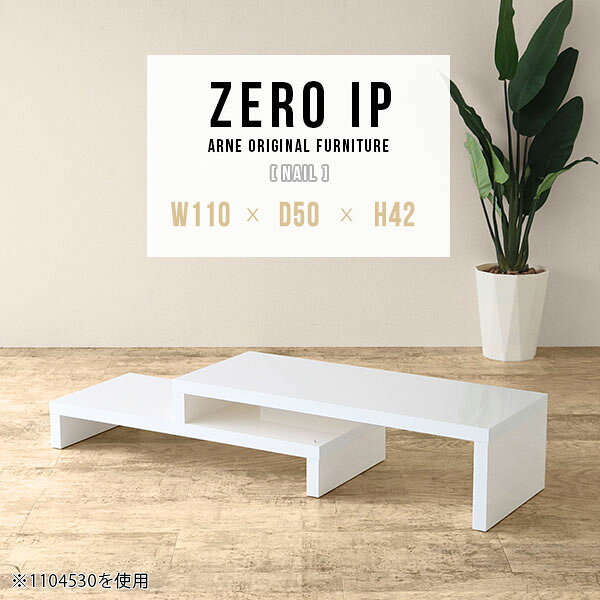 ZERO IP 1105042 nailサイズサイズ：約幅1100〜2080 奥行き500 高さ420 mm[上]約幅1100 奥行き500 高さ420 mm[下]約幅1060 奥行き500 高さ280 mm板厚：約40 mm材質メラミン樹脂化粧合板カラーネイル（ホワイト）※モニターなどの閲覧環境によって、実際の色と異なって見える場合がございます。仕様耐荷重：約30kg（均等荷重）日本製完成品床キズ防止保護材つきブランド送料送料無料※北海道・沖縄・離島は送料別途お見積もり。納期ご注文状況により納期に変動がございます。最新の納期情報はカラー選択時にご確認ください。※オーダー商品につき、ご注文のキャンセル・変更につきましてはお届け前でありましても生産手配が済んでいるためキャンセル料(商品代金の50％)を頂戴いたします。※商品到着までの日数は、地域により異なりますご購入時にお届け日の指定がない場合、最短日での出荷手配を行いメールにてご連絡させていただきます。配送・開梱設置について※北海道・沖縄・離島は送料別途お見積もりいたしましてご連絡いたします。【ご注意ください】離島・郡部など一部配送不可地域がございます。配送不可地域の場合は、通常の配送便での玄関渡しとなります。運送業者の便の都合上、地域によってはご希望の日時指定がお受けできない場合がございます。建物の形態（エレベーターの無い3階以上など）によっては別途追加料金を頂戴する場合がございます。吊り上げ作業などが必要な場合につきましても追加料金はお客様ご負担です。サイズの確認不十分などの理由による返品・返金はお受けできません。※ご注文前に商品のサイズと、搬入経路の幅・高さ・戸口サイズなど充分にご確認願います。→　詳しくはこちら備考※製造上の都合や商品の改良のため、予告なく仕様変更する場合がございますので予めご了承ください。当店オリジナル家具を全部見る管理番号0000a90601/メーカー希望小売価格はメーカーカタログに基づいて掲載していますこのページは ZERO IP 1105042 nail のページです。キズや熱、汚れに強いメラミン樹脂化粧合板を使用しています。擦り傷に強く、熱い鍋やフライパン等を置いても大丈夫です。ツルリとした表面は水にも強い為お手入れもとっても簡単。汚れたら、濡れた雑巾でサッと拭いてお手入れしてください伸縮・角度調節自在の伸縮ラック「ZERO IP（ゼロアイピー）」ムダの無いシンプルなデザインで、テレビ台やサイドボード、センターテーブルなどライフスタイルにあわせて様々な用途にお使いいただけます。シンプルなデザインだけに使う側の個性を出しやすく、様々なインテリアやお部屋とのコーディネートが楽しめます。お部屋の形に合わせて横幅も角度も自由自在。デッドスペースになりがちなコーナーにも、すっきり置くことができます。引越しや模様替えなどで設置する環境が変わっても柔軟な対応が可能です。板の厚みは約4cm。しっかりとした厚みがあるので、重いテレビを置いても大丈夫。重ねたとき中間にできるスペースの高さは10cm。レコーダーやゲーム機を置くことも可能です。本やDVDなどを立て掛けて収納すれば丁度良いテレビ台になります。万が一、上段と下段を引っ張りすぎても、下段の端に目立たないダボによるストッパーがあるので上段が落ちてしまう可能性も低く、安心です。テレビ台やラックとしても使えるZERO IPですが、ローテーブルとしてもご利用いただけます。床に座って使用しても、ソファに座っても使用しやすい高さですので、お好みの高さをお選びください。一見ネストテーブルのようにもみえますが、実は脚の高さが違う2つの棚を組み合わせたシンプルな構造。無駄なものがなく、洗練されたデザインです。重なる幅を自由に変更すれば、新聞やリモコン、ノートパソコンなどを中間にできるスペースに置くことも可能。シンプルながら、機能美にあふれたZERO IPです。幅13・奥行き7・高さ3サイズの組み合わせは全部で250サイズ以上！どんなインテリアにも合うよう、カラーは6種類とたくさんご用意しております。ほしいサイズがない場合でも、1cm刻みでサイズオーダー承っております。
