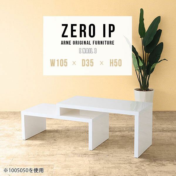 樂天商城 - ローテーブル 白 伸縮 二人用 大きめ 高さ50cm 北欧 国産 リビングテーブル ホワイト 机 ロータイプ コーナー L字 オシャレ 省スペース 日本製 完成品 コーナーテーブル リビング カフェテーブル 座卓 PCデスク 高級感 【幅105〜198 奥行35 高さ50 cm IP 1053550 nail】 ☆