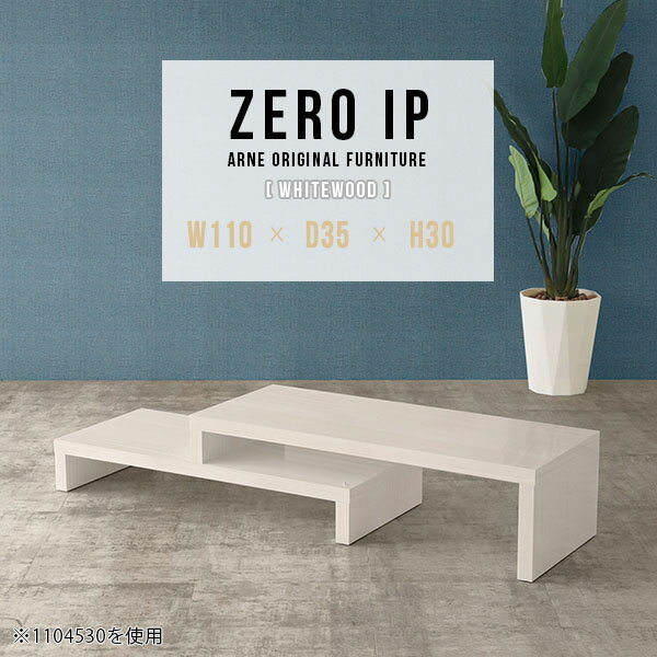 ZERO IP 1103530 whitewoodサイズサイズ：約幅1100〜2080 奥行き350 高さ300 mm[上]約幅1100 奥行き350 高さ300 mm[下]約幅1060 奥行き350 高さ160 mm板厚：約40 mm材質...
