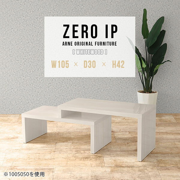 ZERO IP 1053042 whitewoodサイズサイズ：約幅1050〜1980 奥行き300 高さ420 mm[上]約幅1050 奥行き300 高さ420 mm[下]約幅1010 奥行き300 高さ280 mm板厚：約40 mm材質メラミン樹脂化粧合板カラーホワイトウッド※モニターなどの閲覧環境によって、実際の色と異なって見える場合がございます。仕様耐荷重：約30kg（均等荷重）日本製完成品床キズ防止保護材つきブランド送料送料無料※北海道・沖縄・離島は送料別途お見積もり。納期ご注文状況により納期に変動がございます。最新の納期情報はカラー選択時にご確認ください。※オーダー商品につき、ご注文のキャンセル・変更につきましてはお届け前でありましても生産手配が済んでいるためキャンセル料(商品代金の50％)を頂戴いたします。※商品到着までの日数は、地域により異なりますご購入時にお届け日の指定がない場合、最短日での出荷手配を行いメールにてご連絡させていただきます。配送・開梱設置について※北海道・沖縄・離島は送料別途お見積もりいたしましてご連絡いたします。【ご注意ください】離島・郡部など一部配送不可地域がございます。配送不可地域の場合は、通常の配送便での玄関渡しとなります。運送業者の便の都合上、地域によってはご希望の日時指定がお受けできない場合がございます。建物の形態（エレベーターの無い3階以上など）によっては別途追加料金を頂戴する場合がございます。吊り上げ作業などが必要な場合につきましても追加料金はお客様ご負担です。サイズの確認不十分などの理由による返品・返金はお受けできません。※ご注文前に商品のサイズと、搬入経路の幅・高さ・戸口サイズなど充分にご確認願います。→　詳しくはこちら備考※製造上の都合や商品の改良のため、予告なく仕様変更する場合がございますので予めご了承ください。当店オリジナル家具を全部見る管理番号0000a91913/メーカー希望小売価格はメーカーカタログに基づいて掲載していますこのページは ZERO IP 1053042 whitewood のページです。キズや熱、汚れに強いメラミン樹脂化粧合板を使用しています。擦り傷に強く、熱い鍋やフライパン等を置いても大丈夫です。ツルリとした表面は水にも強い為お手入れもとっても簡単。汚れたら、濡れた雑巾でサッと拭いてお手入れしてください伸縮・角度調節自在の伸縮ラック「ZERO IP（ゼロアイピー）」ムダの無いシンプルなデザインで、テレビ台やサイドボード、センターテーブルなどライフスタイルにあわせて様々な用途にお使いいただけます。シンプルなデザインだけに使う側の個性を出しやすく、様々なインテリアやお部屋とのコーディネートが楽しめます。お部屋の形に合わせて横幅も角度も自由自在。デッドスペースになりがちなコーナーにも、すっきり置くことができます。引越しや模様替えなどで設置する環境が変わっても柔軟な対応が可能です。板の厚みは約4cm。しっかりとした厚みがあるので、重いテレビを置いても大丈夫。重ねたとき中間にできるスペースの高さは10cm。レコーダーやゲーム機を置くことも可能です。本やDVDなどを立て掛けて収納すれば丁度良いテレビ台になります。万が一、上段と下段を引っ張りすぎても、下段の端に目立たないダボによるストッパーがあるので上段が落ちてしまう可能性も低く、安心です。テレビ台やラックとしても使えるZERO IPですが、ローテーブルとしてもご利用いただけます。床に座って使用しても、ソファに座っても使用しやすい高さですので、お好みの高さをお選びください。一見ネストテーブルのようにもみえますが、実は脚の高さが違う2つの棚を組み合わせたシンプルな構造。無駄なものがなく、洗練されたデザインです。重なる幅を自由に変更すれば、新聞やリモコン、ノートパソコンなどを中間にできるスペースに置くことも可能。シンプルながら、機能美にあふれたZERO IPです。幅13・奥行き7・高さ3サイズの組み合わせは全部で250サイズ以上！どんなインテリアにも合うよう、カラーは6種類とたくさんご用意しております。ほしいサイズがない場合でも、1cm刻みでサイズオーダー承っております。