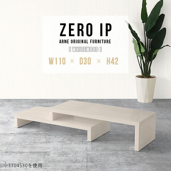 ZERO IP 1103042 whitewoodサイズサイズ：約幅1100〜2080 奥行き300 高さ420 mm[上]約幅1100 奥行き300 高さ420 mm[下]約幅1060 奥行き300 高さ280 mm板厚：約40 mm材質メラミン樹脂化粧合板カラーホワイトウッド※モニターなどの閲覧環境によって、実際の色と異なって見える場合がございます。仕様耐荷重：約30kg（均等荷重）日本製完成品床キズ防止保護材つきブランド送料送料無料※北海道・沖縄・離島は送料別途お見積もり。納期ご注文状況により納期に変動がございます。最新の納期情報はカラー選択時にご確認ください。※オーダー商品につき、ご注文のキャンセル・変更につきましてはお届け前でありましても生産手配が済んでいるためキャンセル料(商品代金の50％)を頂戴いたします。※商品到着までの日数は、地域により異なりますご購入時にお届け日の指定がない場合、最短日での出荷手配を行いメールにてご連絡させていただきます。配送・開梱設置について※北海道・沖縄・離島は送料別途お見積もりいたしましてご連絡いたします。【ご注意ください】離島・郡部など一部配送不可地域がございます。配送不可地域の場合は、通常の配送便での玄関渡しとなります。運送業者の便の都合上、地域によってはご希望の日時指定がお受けできない場合がございます。建物の形態（エレベーターの無い3階以上など）によっては別途追加料金を頂戴する場合がございます。吊り上げ作業などが必要な場合につきましても追加料金はお客様ご負担です。サイズの確認不十分などの理由による返品・返金はお受けできません。※ご注文前に商品のサイズと、搬入経路の幅・高さ・戸口サイズなど充分にご確認願います。→　詳しくはこちら備考※製造上の都合や商品の改良のため、予告なく仕様変更する場合がございますので予めご了承ください。当店オリジナル家具を全部見る管理番号0000a91914/メーカー希望小売価格はメーカーカタログに基づいて掲載していますこのページは ZERO IP 1103042 whitewood のページです。キズや熱、汚れに強いメラミン樹脂化粧合板を使用しています。擦り傷に強く、熱い鍋やフライパン等を置いても大丈夫です。ツルリとした表面は水にも強い為お手入れもとっても簡単。汚れたら、濡れた雑巾でサッと拭いてお手入れしてください伸縮・角度調節自在の伸縮ラック「ZERO IP（ゼロアイピー）」ムダの無いシンプルなデザインで、テレビ台やサイドボード、センターテーブルなどライフスタイルにあわせて様々な用途にお使いいただけます。シンプルなデザインだけに使う側の個性を出しやすく、様々なインテリアやお部屋とのコーディネートが楽しめます。お部屋の形に合わせて横幅も角度も自由自在。デッドスペースになりがちなコーナーにも、すっきり置くことができます。引越しや模様替えなどで設置する環境が変わっても柔軟な対応が可能です。板の厚みは約4cm。しっかりとした厚みがあるので、重いテレビを置いても大丈夫。重ねたとき中間にできるスペースの高さは10cm。レコーダーやゲーム機を置くことも可能です。本やDVDなどを立て掛けて収納すれば丁度良いテレビ台になります。万が一、上段と下段を引っ張りすぎても、下段の端に目立たないダボによるストッパーがあるので上段が落ちてしまう可能性も低く、安心です。テレビ台やラックとしても使えるZERO IPですが、ローテーブルとしてもご利用いただけます。床に座って使用しても、ソファに座っても使用しやすい高さですので、お好みの高さをお選びください。一見ネストテーブルのようにもみえますが、実は脚の高さが違う2つの棚を組み合わせたシンプルな構造。無駄なものがなく、洗練されたデザインです。重なる幅を自由に変更すれば、新聞やリモコン、ノートパソコンなどを中間にできるスペースに置くことも可能。シンプルながら、機能美にあふれたZERO IPです。幅13・奥行き7・高さ3サイズの組み合わせは全部で250サイズ以上！どんなインテリアにも合うよう、カラーは6種類とたくさんご用意しております。ほしいサイズがない場合でも、1cm刻みでサイズオーダー承っております。