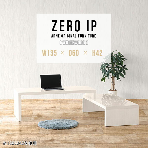 ZERO IP 1356042 whitewoodサイズサイズ：約幅1350〜2580 奥行き600 高さ420 mm[上]約幅1350 奥行き600 高さ420 mm[下]約幅1310 奥行き600 高さ280 mm板厚：約40 mm材質メラミン樹脂化粧合板カラーホワイトウッド※モニターなどの閲覧環境によって、実際の色と異なって見える場合がございます。仕様耐荷重：約30kg（均等荷重）日本製完成品床キズ防止保護材つきブランド送料送料無料※北海道・沖縄・離島は送料別途お見積もり。納期ご注文状況により納期に変動がございます。最新の納期情報はカラー選択時にご確認ください。※オーダー商品につき、ご注文のキャンセル・変更につきましてはお届け前でありましても生産手配が済んでいるためキャンセル料(商品代金の50％)を頂戴いたします。※商品到着までの日数は、地域により異なりますご購入時にお届け日の指定がない場合、最短日での出荷手配を行いメールにてご連絡させていただきます。配送・開梱設置について※北海道・沖縄・離島は送料別途お見積もりいたしましてご連絡いたします。【ご注意ください】離島・郡部など一部配送不可地域がございます。配送不可地域の場合は、通常の配送便での玄関渡しとなります。運送業者の便の都合上、地域によってはご希望の日時指定がお受けできない場合がございます。建物の形態（エレベーターの無い3階以上など）によっては別途追加料金を頂戴する場合がございます。吊り上げ作業などが必要な場合につきましても追加料金はお客様ご負担です。サイズの確認不十分などの理由による返品・返金はお受けできません。※ご注文前に商品のサイズと、搬入経路の幅・高さ・戸口サイズなど充分にご確認願います。→　詳しくはこちら備考※製造上の都合や商品の改良のため、予告なく仕様変更する場合がございますので予めご了承ください。当店オリジナル家具を全部見る管理番号0000a91997/メーカー希望小売価格はメーカーカタログに基づいて掲載していますこのページは ZERO IP 1356042 whitewood のページです。キズや熱、汚れに強いメラミン樹脂化粧合板を使用しています。擦り傷に強く、熱い鍋やフライパン等を置いても大丈夫です。ツルリとした表面は水にも強い為お手入れもとっても簡単。汚れたら、濡れた雑巾でサッと拭いてお手入れしてください伸縮・角度調節自在の伸縮ラック「ZERO IP（ゼロアイピー）」ムダの無いシンプルなデザインで、テレビ台やサイドボード、センターテーブルなどライフスタイルにあわせて様々な用途にお使いいただけます。シンプルなデザインだけに使う側の個性を出しやすく、様々なインテリアやお部屋とのコーディネートが楽しめます。お部屋の形に合わせて横幅も角度も自由自在。デッドスペースになりがちなコーナーにも、すっきり置くことができます。引越しや模様替えなどで設置する環境が変わっても柔軟な対応が可能です。板の厚みは約4cm。しっかりとした厚みがあるので、重いテレビを置いても大丈夫。重ねたとき中間にできるスペースの高さは10cm。レコーダーやゲーム機を置くことも可能です。本やDVDなどを立て掛けて収納すれば丁度良いテレビ台になります。万が一、上段と下段を引っ張りすぎても、下段の端に目立たないダボによるストッパーがあるので上段が落ちてしまう可能性も低く、安心です。テレビ台やラックとしても使えるZERO IPですが、ローテーブルとしてもご利用いただけます。床に座って使用しても、ソファに座っても使用しやすい高さですので、お好みの高さをお選びください。一見ネストテーブルのようにもみえますが、実は脚の高さが違う2つの棚を組み合わせたシンプルな構造。無駄なものがなく、洗練されたデザインです。重なる幅を自由に変更すれば、新聞やリモコン、ノートパソコンなどを中間にできるスペースに置くことも可能。シンプルながら、機能美にあふれたZERO IPです。幅13・奥行き7・高さ3サイズの組み合わせは全部で250サイズ以上！どんなインテリアにも合うよう、カラーは6種類とたくさんご用意しております。ほしいサイズがない場合でも、1cm刻みでサイズオーダー承っております。