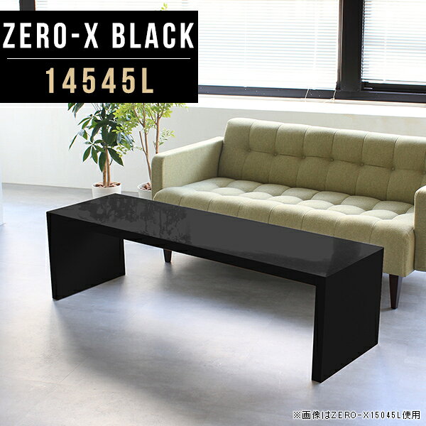 オーダーメイド感覚で選べる豊富なサイズテレビラック以外にもマルチに使える棚付きラックZero-X 14545L blackサイズサイズ：約幅1450 奥行き450 高さ420 mm天板厚み：40mm材質メラミン樹脂化粧合板カラーブラック※モニターなどの閲覧環境によって、実際の色と異なって見える場合がございます。重量約14.7kg仕様天板均等耐荷重：約30kg日本製お客様組み立て六角レンチ付属床キズ防止フェルト付属ブランド　送料※離島は送料別途お見積もり。納期ご注文状況により納期に変動がございます。最新の納期情報はカラー選択時にご確認ください。 ※オーダー商品につき、ご注文のキャンセル・変更につきましてはお届け前でありましても生産手配が済んでいるためキャンセル料(商品代金の50％)を頂戴いたします。※商品到着までの日数は、地域により異なりますご購入時にお届け日の指定がない場合、最短日での出荷手配を行いメールにてご連絡させていただきます。配送について家具の配送は「玄関での受け渡し（建物入り口または1階）」になります。エレベーターがある場合は玄関までになります。配達はドライバーが一人でお伺いしますので、大型商品や重い商品（一人では運べないような商品）につきましては、搬入作業をお客様にお手伝い願います。備考板の角が鋭くなっておりますので、組み立てやご使用の際は十分にご注意ください※製造上の都合や商品の改良のため、予告なく仕様変更する場合がございますので予めご了承ください。当店オリジナル家具を全部見るZERO-X Black 全サイズを見る管理番号0000a49754/メーカー希望小売価格はメーカーカタログに基づいて掲載していますこのページは Zero-X 14545L (ロータイプ) のページです。無駄のないシンプルなデザインがおしゃれなコの字型テーブル。フラットな形なので圧迫感なくすっきりとして見えます。シンプルな形だからこそ、テーブルとしてだけではなく使い手に合わせて様々な使い方ができるのが特徴的なテーブルです。キズや熱、汚れに強いメラミン樹脂化粧合板を使用しています。天板に物を置いてできる擦り傷に強く、熱い鍋やフライパン等を置いても大丈夫です。ツルリとした表面は水にも強い為お手入れもとっても簡単。汚れたら、濡れた雑巾でサッと拭いてお手入れしてください。ZERO-Xテーブルは、幅・奥行のサイズがとっても豊富。空いたスペースにぴったりと収まるサイズが見つかるからまるでオーダーメイドをしたかのよう。お部屋や利用シーンに合わせてお選びください。直線で作られるコの字型は他のテーブルと違い、装飾を排したすっきりとしたデザイン。だからこそできることが沢山あります。ネストして使ったり、大小違うサイズを重ねてみたり、同一サイズを並べてみたり…ひらめき次第で沢山のインテリアコーディネートが楽しめます。テーブルやちょっとした物置き台として使えるスタイル。小さめのものは、スツールやベンチとしても活躍してくれます。高さや大きさが違うZERO-Xテーブルをネストして、狭い空間も有効活用！人数が増えたとき、机をさっと増やせるのでとても便利です。積み重ねて使えば大型の家具に早変わり。ラックにもなりますので、おしゃれな配置を考えてコーディネートしてみてください。板の厚さは、極厚の4cm！お料理をたくさん並べても、本をぎっしり置いても、重めのオブジェを飾っても、抜群の安定感がある嬉しい仕様。たわみにくいので強度も安心です。角の繋ぎ目は、見た目も綺麗ですっきりとしたデザイン性の高い留め接ぎ。木口を見せないよう直角に接合するこの技術は、切り口が45度にきっちりとカットされていないと隙間ができてしまう為高い技術が必要です。シンプルなデザインだからこそ、美しさと強度を兼ね備えた部分にこだわりました。強度の秘密は接続部分に付いたスイスのラメロ(Lamello)社製ノックダウン金具。六角レンチ一本で簡単に組み立てられる上に、板と板をがっちり接続することで重いものを乗せても十分な強度となります。他社の組み立て製品とは違い、内側に板と板を接続する為の六角レンチを入れる小さな穴しかあいていないので、さながら完成品のような美しい見た目です。ZERO-Xは、幅と奥行きだけでなく高さも選べます。生活や使用用途に合わせてお好みの高さをお選びください。