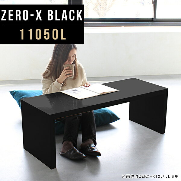 オーダーメイド感覚で選べる豊富なサイズテレビラック以外にもマルチに使える棚付きラックZero-X 11050L blackサイズサイズ：約幅1100 奥行き500 高さ420 mm天板厚み：40mm材質メラミン樹脂化粧合板カラーブラック※モニターなどの閲覧環境によって、実際の色と異なって見える場合がございます。重量約14.7kg仕様天板均等耐荷重：約30kg日本製お客様組み立て六角レンチ付属床キズ防止フェルト付属ブランド　送料※離島は送料別途お見積もり。納期ご注文状況により納期に変動がございます。最新の納期情報はカラー選択時にご確認ください。 ※オーダー商品につき、ご注文のキャンセル・変更につきましてはお届け前でありましても生産手配が済んでいるためキャンセル料(商品代金の50％)を頂戴いたします。※商品到着までの日数は、地域により異なりますご購入時にお届け日の指定がない場合、最短日での出荷手配を行いメールにてご連絡させていただきます。配送について家具の配送は「玄関での受け渡し（建物入り口または1階）」になります。エレベーターがある場合は玄関までになります。配達はドライバーが一人でお伺いしますので、大型商品や重い商品（一人では運べないような商品）につきましては、搬入作業をお客様にお手伝い願います。備考板の角が鋭くなっておりますので、組み立てやご使用の際は十分にご注意ください※製造上の都合や商品の改良のため、予告なく仕様変更する場合がございますので予めご了承ください。当店オリジナル家具を全部見るZERO-X Black 全サイズを見る管理番号0000a49764/メーカー希望小売価格はメーカーカタログに基づいて掲載していますこのページは Zero-X 11050L (ロータイプ) のページです。無駄のないシンプルなデザインがおしゃれなコの字型テーブル。フラットな形なので圧迫感なくすっきりとして見えます。シンプルな形だからこそ、テーブルとしてだけではなく使い手に合わせて様々な使い方ができるのが特徴的なテーブルです。キズや熱、汚れに強いメラミン樹脂化粧合板を使用しています。天板に物を置いてできる擦り傷に強く、熱い鍋やフライパン等を置いても大丈夫です。ツルリとした表面は水にも強い為お手入れもとっても簡単。汚れたら、濡れた雑巾でサッと拭いてお手入れしてください。ZERO-Xテーブルは、幅・奥行のサイズがとっても豊富。空いたスペースにぴったりと収まるサイズが見つかるからまるでオーダーメイドをしたかのよう。お部屋や利用シーンに合わせてお選びください。直線で作られるコの字型は他のテーブルと違い、装飾を排したすっきりとしたデザイン。だからこそできることが沢山あります。ネストして使ったり、大小違うサイズを重ねてみたり、同一サイズを並べてみたり…ひらめき次第で沢山のインテリアコーディネートが楽しめます。テーブルやちょっとした物置き台として使えるスタイル。小さめのものは、スツールやベンチとしても活躍してくれます。高さや大きさが違うZERO-Xテーブルをネストして、狭い空間も有効活用！人数が増えたとき、机をさっと増やせるのでとても便利です。積み重ねて使えば大型の家具に早変わり。ラックにもなりますので、おしゃれな配置を考えてコーディネートしてみてください。板の厚さは、極厚の4cm！お料理をたくさん並べても、本をぎっしり置いても、重めのオブジェを飾っても、抜群の安定感がある嬉しい仕様。たわみにくいので強度も安心です。角の繋ぎ目は、見た目も綺麗ですっきりとしたデザイン性の高い留め接ぎ。木口を見せないよう直角に接合するこの技術は、切り口が45度にきっちりとカットされていないと隙間ができてしまう為高い技術が必要です。シンプルなデザインだからこそ、美しさと強度を兼ね備えた部分にこだわりました。強度の秘密は接続部分に付いたスイスのラメロ(Lamello)社製ノックダウン金具。六角レンチ一本で簡単に組み立てられる上に、板と板をがっちり接続することで重いものを乗せても十分な強度となります。他社の組み立て製品とは違い、内側に板と板を接続する為の六角レンチを入れる小さな穴しかあいていないので、さながら完成品のような美しい見た目です。ZERO-Xは、幅と奥行きだけでなく高さも選べます。生活や使用用途に合わせてお好みの高さをお選びください。