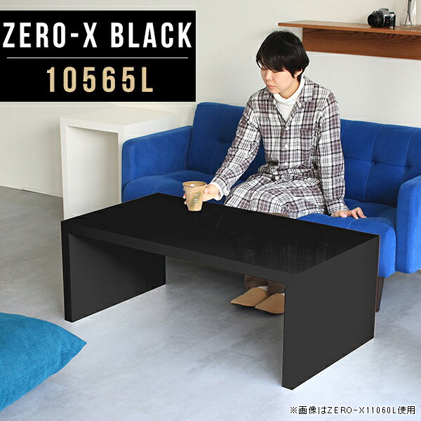 オーダーメイド感覚で選べる豊富なサイズテレビラック以外にもマルチに使える棚付きラックZero-X 10565L blackサイズサイズ：約幅1050 奥行き650 高さ420 mm天板厚み：40mm材質メラミン樹脂化粧合板カラーブラック※モニターなどの閲覧環境によって、実際の色と異なって見える場合がございます。重量約16.7kg仕様天板均等耐荷重：約30kg日本製お客様組み立て六角レンチ付属床キズ防止フェルト付属ブランド　送料※離島は送料別途お見積もり。納期ご注文状況により納期に変動がございます。最新の納期情報はカラー選択時にご確認ください。 ※オーダー商品につき、ご注文のキャンセル・変更につきましてはお届け前でありましても生産手配が済んでいるためキャンセル料(商品代金の50％)を頂戴いたします。※商品到着までの日数は、地域により異なりますご購入時にお届け日の指定がない場合、最短日での出荷手配を行いメールにてご連絡させていただきます。配送について家具の配送は「玄関での受け渡し（建物入り口または1階）」になります。エレベーターがある場合は玄関までになります。配達はドライバーが一人でお伺いしますので、大型商品や重い商品（一人では運べないような商品）につきましては、搬入作業をお客様にお手伝い願います。備考板の角が鋭くなっておりますので、組み立てやご使用の際は十分にご注意ください※製造上の都合や商品の改良のため、予告なく仕様変更する場合がございますので予めご了承ください。当店オリジナル家具を全部見るZERO-X Black 全サイズを見る管理番号0000a49801/メーカー希望小売価格はメーカーカタログに基づいて掲載していますこのページは Zero-X 10565L (ロータイプ) のページです。無駄のないシンプルなデザインがおしゃれなコの字型テーブル。フラットな形なので圧迫感なくすっきりとして見えます。シンプルな形だからこそ、テーブルとしてだけではなく使い手に合わせて様々な使い方ができるのが特徴的なテーブルです。キズや熱、汚れに強いメラミン樹脂化粧合板を使用しています。天板に物を置いてできる擦り傷に強く、熱い鍋やフライパン等を置いても大丈夫です。ツルリとした表面は水にも強い為お手入れもとっても簡単。汚れたら、濡れた雑巾でサッと拭いてお手入れしてください。ZERO-Xテーブルは、幅・奥行のサイズがとっても豊富。空いたスペースにぴったりと収まるサイズが見つかるからまるでオーダーメイドをしたかのよう。お部屋や利用シーンに合わせてお選びください。直線で作られるコの字型は他のテーブルと違い、装飾を排したすっきりとしたデザイン。だからこそできることが沢山あります。ネストして使ったり、大小違うサイズを重ねてみたり、同一サイズを並べてみたり…ひらめき次第で沢山のインテリアコーディネートが楽しめます。テーブルやちょっとした物置き台として使えるスタイル。小さめのものは、スツールやベンチとしても活躍してくれます。高さや大きさが違うZERO-Xテーブルをネストして、狭い空間も有効活用！人数が増えたとき、机をさっと増やせるのでとても便利です。積み重ねて使えば大型の家具に早変わり。ラックにもなりますので、おしゃれな配置を考えてコーディネートしてみてください。板の厚さは、極厚の4cm！お料理をたくさん並べても、本をぎっしり置いても、重めのオブジェを飾っても、抜群の安定感がある嬉しい仕様。たわみにくいので強度も安心です。角の繋ぎ目は、見た目も綺麗ですっきりとしたデザイン性の高い留め接ぎ。木口を見せないよう直角に接合するこの技術は、切り口が45度にきっちりとカットされていないと隙間ができてしまう為高い技術が必要です。シンプルなデザインだからこそ、美しさと強度を兼ね備えた部分にこだわりました。強度の秘密は接続部分に付いたスイスのラメロ(Lamello)社製ノックダウン金具。六角レンチ一本で簡単に組み立てられる上に、板と板をがっちり接続することで重いものを乗せても十分な強度となります。他社の組み立て製品とは違い、内側に板と板を接続する為の六角レンチを入れる小さな穴しかあいていないので、さながら完成品のような美しい見た目です。ZERO-Xは、幅と奥行きだけでなく高さも選べます。生活や使用用途に合わせてお好みの高さをお選びください。
