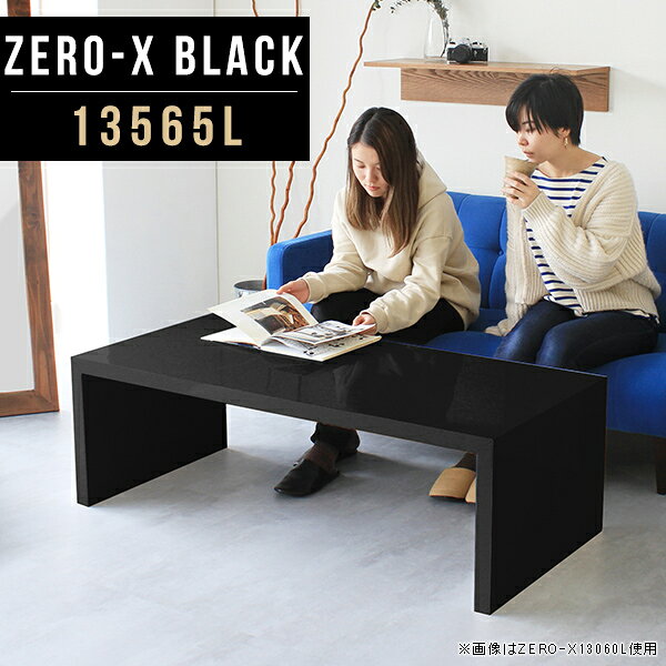 オーダーメイド感覚で選べる豊富なサイズテレビラック以外にもマルチに使える棚付きラックZero-X 13565L blackサイズサイズ：約幅1350 奥行き650 高さ420 mm天板厚み：40mm材質メラミン樹脂化粧合板カラーブラック※モニターなどの閲覧環境によって、実際の色と異なって見える場合がございます。重量約18.2kg仕様天板均等耐荷重：約30kg日本製お客様組み立て六角レンチ付属床キズ防止フェルト付属ブランド　送料※離島は送料別途お見積もり。納期ご注文状況により納期に変動がございます。最新の納期情報はカラー選択時にご確認ください。 ※オーダー商品につき、ご注文のキャンセル・変更につきましてはお届け前でありましても生産手配が済んでいるためキャンセル料(商品代金の50％)を頂戴いたします。※商品到着までの日数は、地域により異なりますご購入時にお届け日の指定がない場合、最短日での出荷手配を行いメールにてご連絡させていただきます。配送について家具の配送は「玄関での受け渡し（建物入り口または1階）」になります。エレベーターがある場合は玄関までになります。配達はドライバーが一人でお伺いしますので、大型商品や重い商品（一人では運べないような商品）につきましては、搬入作業をお客様にお手伝い願います。備考板の角が鋭くなっておりますので、組み立てやご使用の際は十分にご注意ください※製造上の都合や商品の改良のため、予告なく仕様変更する場合がございますので予めご了承ください。当店オリジナル家具を全部見るZERO-X Black 全サイズを見る管理番号0000a49807/メーカー希望小売価格はメーカーカタログに基づいて掲載していますこのページは Zero-X 13565L (ロータイプ) のページです。無駄のないシンプルなデザインがおしゃれなコの字型テーブル。フラットな形なので圧迫感なくすっきりとして見えます。シンプルな形だからこそ、テーブルとしてだけではなく使い手に合わせて様々な使い方ができるのが特徴的なテーブルです。キズや熱、汚れに強いメラミン樹脂化粧合板を使用しています。天板に物を置いてできる擦り傷に強く、熱い鍋やフライパン等を置いても大丈夫です。ツルリとした表面は水にも強い為お手入れもとっても簡単。汚れたら、濡れた雑巾でサッと拭いてお手入れしてください。ZERO-Xテーブルは、幅・奥行のサイズがとっても豊富。空いたスペースにぴったりと収まるサイズが見つかるからまるでオーダーメイドをしたかのよう。お部屋や利用シーンに合わせてお選びください。直線で作られるコの字型は他のテーブルと違い、装飾を排したすっきりとしたデザイン。だからこそできることが沢山あります。ネストして使ったり、大小違うサイズを重ねてみたり、同一サイズを並べてみたり…ひらめき次第で沢山のインテリアコーディネートが楽しめます。テーブルやちょっとした物置き台として使えるスタイル。小さめのものは、スツールやベンチとしても活躍してくれます。高さや大きさが違うZERO-Xテーブルをネストして、狭い空間も有効活用！人数が増えたとき、机をさっと増やせるのでとても便利です。積み重ねて使えば大型の家具に早変わり。ラックにもなりますので、おしゃれな配置を考えてコーディネートしてみてください。板の厚さは、極厚の4cm！お料理をたくさん並べても、本をぎっしり置いても、重めのオブジェを飾っても、抜群の安定感がある嬉しい仕様。たわみにくいので強度も安心です。角の繋ぎ目は、見た目も綺麗ですっきりとしたデザイン性の高い留め接ぎ。木口を見せないよう直角に接合するこの技術は、切り口が45度にきっちりとカットされていないと隙間ができてしまう為高い技術が必要です。シンプルなデザインだからこそ、美しさと強度を兼ね備えた部分にこだわりました。強度の秘密は接続部分に付いたスイスのラメロ(Lamello)社製ノックダウン金具。六角レンチ一本で簡単に組み立てられる上に、板と板をがっちり接続することで重いものを乗せても十分な強度となります。他社の組み立て製品とは違い、内側に板と板を接続する為の六角レンチを入れる小さな穴しかあいていないので、さながら完成品のような美しい見た目です。ZERO-Xは、幅と奥行きだけでなく高さも選べます。生活や使用用途に合わせてお好みの高さをお選びください。