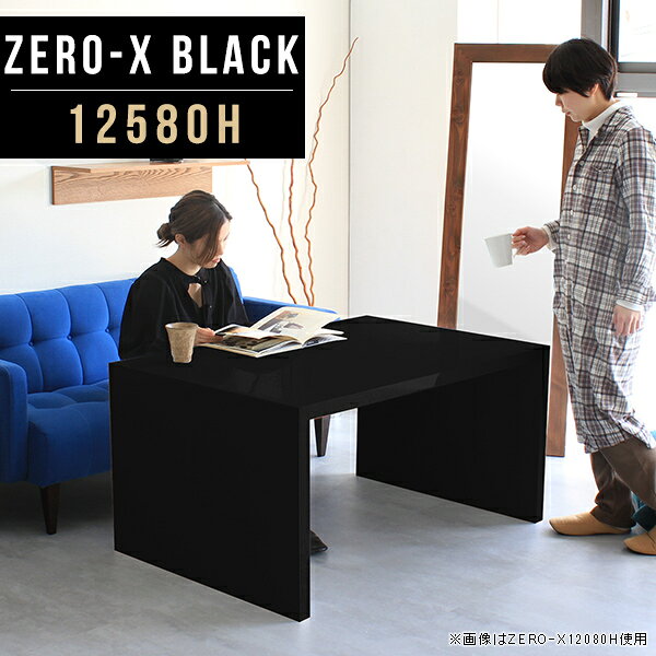 オーダーメイド感覚で選べる豊富なサイズテレビラック以外にもマルチに使える棚付きラックZero-X 12580H blackサイズサイズ：約幅1250 奥行き800 高さ600 mm天板厚み：40mm材質メラミン樹脂化粧合板カラーブラック※モニターなどの閲覧環境によって、実際の色と異なって見える場合がございます。重量約21.7kg仕様天板均等耐荷重：約30kg日本製お客様組み立て六角レンチ付属床キズ防止フェルト付属ブランド　送料※離島は送料別途お見積もり。納期ご注文状況により納期に変動がございます。最新の納期情報はカラー選択時にご確認ください。 ※オーダー商品につき、ご注文のキャンセル・変更につきましてはお届け前でありましても生産手配が済んでいるためキャンセル料(商品代金の50％)を頂戴いたします。※商品到着までの日数は、地域により異なりますご購入時にお届け日の指定がない場合、最短日での出荷手配を行いメールにてご連絡させていただきます。配送について家具の配送は「玄関での受け渡し（建物入り口または1階）」になります。エレベーターがある場合は玄関までになります。配達はドライバーが一人でお伺いしますので、大型商品や重い商品（一人では運べないような商品）につきましては、搬入作業をお客様にお手伝い願います。備考板の角が鋭くなっておりますので、組み立てやご使用の際は十分にご注意ください※製造上の都合や商品の改良のため、予告なく仕様変更する場合がございますので予めご了承ください。当店オリジナル家具を全部見るZERO-X Black 全サイズを見る管理番号0000a50003/メーカー希望小売価格はメーカーカタログに基づいて掲載していますこのページは Zero-X 12580H (ハイタイプ) のページです。無駄のないシンプルなデザインがおしゃれなコの字型テーブル。フラットな形なので圧迫感なくすっきりとして見えます。シンプルな形だからこそ、テーブルとしてだけではなく使い手に合わせて様々な使い方ができるのが特徴的なテーブルです。キズや熱、汚れに強いメラミン樹脂化粧合板を使用しています。天板に物を置いてできる擦り傷に強く、熱い鍋やフライパン等を置いても大丈夫です。ツルリとした表面は水にも強い為お手入れもとっても簡単。汚れたら、濡れた雑巾でサッと拭いてお手入れしてください。ZERO-Xテーブルは、幅・奥行のサイズがとっても豊富。空いたスペースにぴったりと収まるサイズが見つかるからまるでオーダーメイドをしたかのよう。お部屋や利用シーンに合わせてお選びください。直線で作られるコの字型は他のテーブルと違い、装飾を排したすっきりとしたデザイン。だからこそできることが沢山あります。ネストして使ったり、大小違うサイズを重ねてみたり、同一サイズを並べてみたり…ひらめき次第で沢山のインテリアコーディネートが楽しめます。テーブルやちょっとした物置き台として使えるスタイル。小さめのものは、スツールやベンチとしても活躍してくれます。高さや大きさが違うZERO-Xテーブルをネストして、狭い空間も有効活用！人数が増えたとき、机をさっと増やせるのでとても便利です。積み重ねて使えば大型の家具に早変わり。ラックにもなりますので、おしゃれな配置を考えてコーディネートしてみてください。板の厚さは、極厚の4cm！お料理をたくさん並べても、本をぎっしり置いても、重めのオブジェを飾っても、抜群の安定感がある嬉しい仕様。たわみにくいので強度も安心です。角の繋ぎ目は、見た目も綺麗ですっきりとしたデザイン性の高い留め接ぎ。木口を見せないよう直角に接合するこの技術は、切り口が45度にきっちりとカットされていないと隙間ができてしまう為高い技術が必要です。シンプルなデザインだからこそ、美しさと強度を兼ね備えた部分にこだわりました。強度の秘密は接続部分に付いたスイスのラメロ(Lamello)社製ノックダウン金具。六角レンチ一本で簡単に組み立てられる上に、板と板をがっちり接続することで重いものを乗せても十分な強度となります。他社の組み立て製品とは違い、内側に板と板を接続する為の六角レンチを入れる小さな穴しかあいていないので、さながら完成品のような美しい見た目です。ZERO-Xは、幅と奥行きだけでなく高さも選べます。生活や使用用途に合わせてお好みの高さをお選びください。