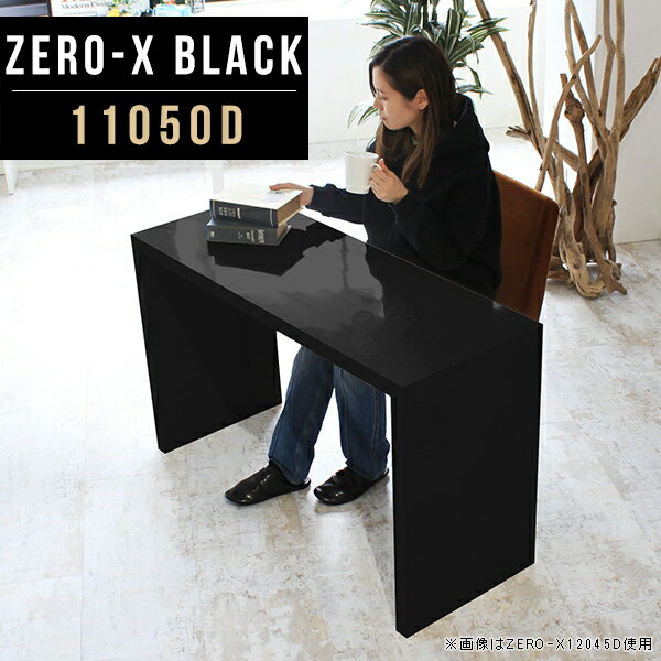 オーダーメイド感覚で選べる豊富なサイズテレビラック以外にもマルチに使える棚付きラックZero-X 11050D blackサイズサイズ：約幅1100 奥行き500 高さ720 mm天板厚み：40mm材質メラミン樹脂化粧合板カラーブラック※モニターなどの閲覧環境によって、実際の色と異なって見える場合がございます。重量約16.2kg仕様天板均等耐荷重：約30kg日本製お客様組み立て六角レンチ付属床キズ防止フェルト付属ブランド　送料※離島は送料別途お見積もり。納期ご注文状況により納期に変動がございます。最新の納期情報はカラー選択時にご確認ください。 ※オーダー商品につき、ご注文のキャンセル・変更につきましてはお届け前でありましても生産手配が済んでいるためキャンセル料(商品代金の50％)を頂戴いたします。※商品到着までの日数は、地域により異なりますご購入時にお届け日の指定がない場合、最短日での出荷手配を行いメールにてご連絡させていただきます。配送について家具の配送は「玄関での受け渡し（建物入り口または1階）」になります。エレベーターがある場合は玄関までになります。配達はドライバーが一人でお伺いしますので、大型商品や重い商品（一人では運べないような商品）につきましては、搬入作業をお客様にお手伝い願います。備考板の角が鋭くなっておりますので、組み立てやご使用の際は十分にご注意ください※製造上の都合や商品の改良のため、予告なく仕様変更する場合がございますので予めご了承ください。当店オリジナル家具を全部見るZERO-X Black 全サイズを見る管理番号0000a50104/メーカー希望小売価格はメーカーカタログに基づいて掲載していますこのページは Zero-X 11050D (ダイニングタイプ) のページです。無駄のないシンプルなデザインがおしゃれなコの字型テーブル。フラットな形なので圧迫感なくすっきりとして見えます。シンプルな形だからこそ、テーブルとしてだけではなく使い手に合わせて様々な使い方ができるのが特徴的なテーブルです。キズや熱、汚れに強いメラミン樹脂化粧合板を使用しています。天板に物を置いてできる擦り傷に強く、熱い鍋やフライパン等を置いても大丈夫です。ツルリとした表面は水にも強い為お手入れもとっても簡単。汚れたら、濡れた雑巾でサッと拭いてお手入れしてください。ZERO-Xテーブルは、幅・奥行のサイズがとっても豊富。空いたスペースにぴったりと収まるサイズが見つかるからまるでオーダーメイドをしたかのよう。お部屋や利用シーンに合わせてお選びください。直線で作られるコの字型は他のテーブルと違い、装飾を排したすっきりとしたデザイン。だからこそできることが沢山あります。ネストして使ったり、大小違うサイズを重ねてみたり、同一サイズを並べてみたり…ひらめき次第で沢山のインテリアコーディネートが楽しめます。テーブルやちょっとした物置き台として使えるスタイル。小さめのものは、スツールやベンチとしても活躍してくれます。高さや大きさが違うZERO-Xテーブルをネストして、狭い空間も有効活用！人数が増えたとき、机をさっと増やせるのでとても便利です。積み重ねて使えば大型の家具に早変わり。ラックにもなりますので、おしゃれな配置を考えてコーディネートしてみてください。板の厚さは、極厚の4cm！お料理をたくさん並べても、本をぎっしり置いても、重めのオブジェを飾っても、抜群の安定感がある嬉しい仕様。たわみにくいので強度も安心です。角の繋ぎ目は、見た目も綺麗ですっきりとしたデザイン性の高い留め接ぎ。木口を見せないよう直角に接合するこの技術は、切り口が45度にきっちりとカットされていないと隙間ができてしまう為高い技術が必要です。シンプルなデザインだからこそ、美しさと強度を兼ね備えた部分にこだわりました。強度の秘密は接続部分に付いたスイスのラメロ(Lamello)社製ノックダウン金具。六角レンチ一本で簡単に組み立てられる上に、板と板をがっちり接続することで重いものを乗せても十分な強度となります。他社の組み立て製品とは違い、内側に板と板を接続する為の六角レンチを入れる小さな穴しかあいていないので、さながら完成品のような美しい見た目です。ZERO-Xは、幅と奥行きだけでなく高さも選べます。生活や使用用途に合わせてお好みの高さをお選びください。