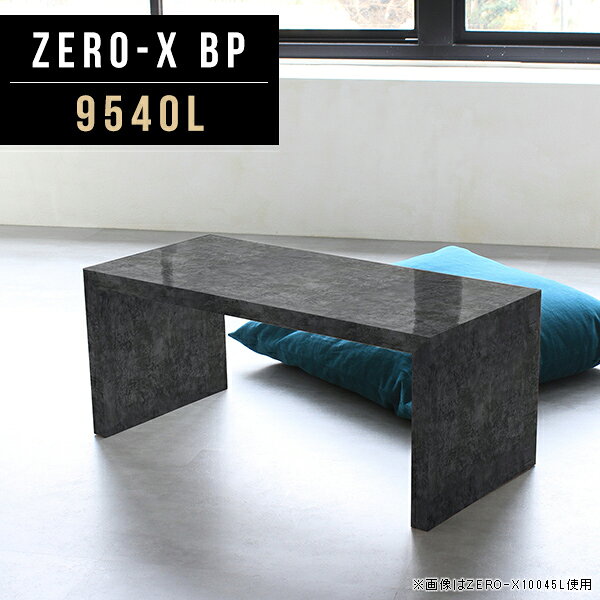 センターテーブル デスク テーブル 日本製 9540L ディスプレイラック 高さ42cm 黒 ZERO-X ブラック パソコンデスク 1人用 パソコンテーブル ロータイプ ソファーテーブル 幅95cm リビングテーブル 座卓 PC台 奥行40cm テレビボード おしゃれ BP 座デスク コンパクト 高級 △