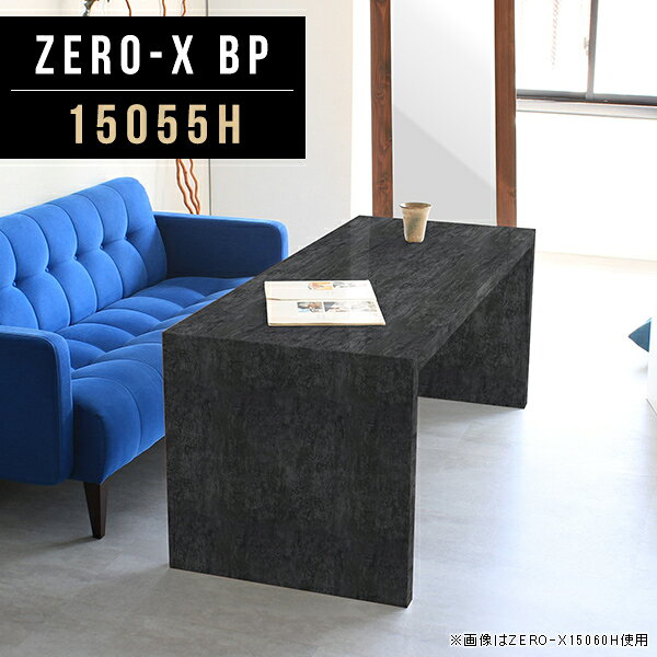 オーダーメイド感覚で選べる豊富なサイズテレビラック以外にもマルチに使える棚付きラックZero-X 15055H BPサイズサイズ：約幅1500 奥行き550 高さ600 mm天板厚み：40mm材質メラミン樹脂化粧合板カラーブラックパール※モニターなどの閲覧環境によって、実際の色と異なって見える場合がございます。重量約17.7kg仕様天板均等耐荷重：約30kg日本製お客様組み立て六角レンチ付属床キズ防止フェルト付属ブランド　送料※離島は送料別途お見積もり。納期ご注文状況により納期に変動がございます。最新の納期情報はカラー選択時にご確認ください。 ※オーダー商品につき、ご注文のキャンセル・変更につきましてはお届け前でありましても生産手配が済んでいるためキャンセル料(商品代金の50％)を頂戴いたします。※商品到着までの日数は、地域により異なりますご購入時にお届け日の指定がない場合、最短日での出荷手配を行いメールにてご連絡させていただきます。配送について家具の配送は「玄関での受け渡し（建物入り口または1階）」になります。エレベーターがある場合は玄関までになります。配達はドライバーが一人でお伺いしますので、大型商品や重い商品（一人では運べないような商品）につきましては、搬入作業をお客様にお手伝い願います。備考板の角が鋭くなっておりますので、組み立てやご使用の際は十分にご注意ください※製造上の都合や商品の改良のため、予告なく仕様変更する場合がございますので予めご了承ください。当店オリジナル家具を全部見る管理番号0000a46773/メーカー希望小売価格はメーカーカタログに基づいて掲載していますこのページは Zero-X 15055H (ハイタイプ) のページです。無駄のないシンプルなデザインがおしゃれなコの字型テーブル。フラットな形なので圧迫感なくすっきりとして見えます。シンプルな形だからこそ、テーブルとしてだけではなく使い手に合わせて様々な使い方ができるのが特徴的なテーブルです。キズや熱、汚れに強いメラミン樹脂化粧合板を使用しています。天板に物を置いてできる擦り傷に強く、熱い鍋やフライパン等を置いても大丈夫です。ツルリとした表面は水にも強い為お手入れもとっても簡単。汚れたら、濡れた雑巾でサッと拭いてお手入れしてください。ZERO-Xテーブルは、幅・奥行のサイズがとっても豊富。空いたスペースにぴったりと収まるサイズが見つかるからまるでオーダーメイドをしたかのよう。お部屋や利用シーンに合わせてお選びください。直線で作られるコの字型は他のテーブルと違い、装飾を排したすっきりとしたデザイン。だからこそできることが沢山あります。ネストして使ったり、大小違うサイズを重ねてみたり、同一サイズを並べてみたり…ひらめき次第で沢山のインテリアコーディネートが楽しめます。テーブルやちょっとした物置き台として使えるスタイル。小さめのものは、スツールやベンチとしても活躍してくれます。高さや大きさが違うZERO-Xテーブルをネストして、狭い空間も有効活用！人数が増えたとき、机をさっと増やせるのでとても便利です。積み重ねて使えば大型の家具に早変わり。ラックにもなりますので、おしゃれな配置を考えてコーディネートしてみてください。板の厚さは、極厚の4cm！お料理をたくさん並べても、本をぎっしり置いても、重めのオブジェを飾っても、抜群の安定感がある嬉しい仕様。たわみにくいので強度も安心です。角の繋ぎ目は、見た目も綺麗ですっきりとしたデザイン性の高い留め接ぎ。木口を見せないよう直角に接合するこの技術は、切り口が45度にきっちりとカットされていないと隙間ができてしまう為高い技術が必要です。シンプルなデザインだからこそ、美しさと強度を兼ね備えた部分にこだわりました。強度の秘密は接続部分に付いたスイスのラメロ(Lamello)社製ノックダウン金具。六角レンチ一本で簡単に組み立てられる上に、板と板をがっちり接続することで重いものを乗せても十分な強度となります。他社の組み立て製品とは違い、内側に板と板を接続する為の六角レンチを入れる小さな穴しかあいていないので、さながら完成品のような美しい見た目です。ZERO-Xは、幅と奥行きだけでなく高さも選べます。生活や使用用途に合わせてお好みの高さをお選びください。