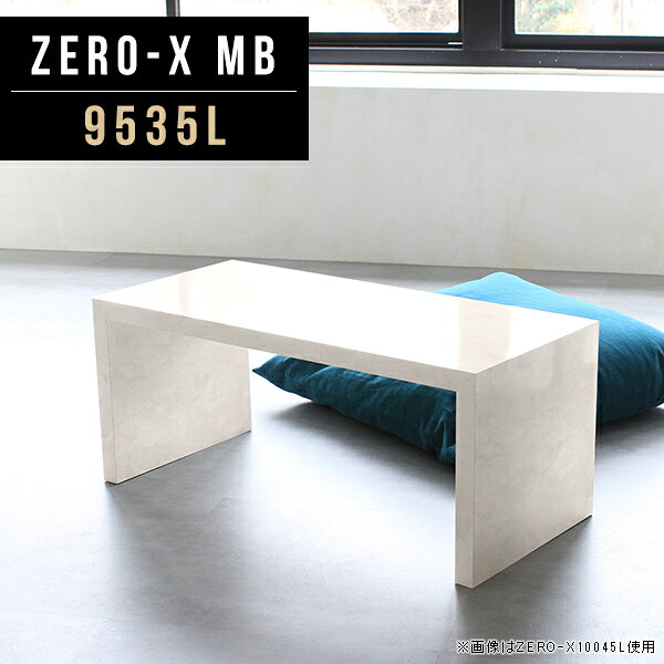 オーダーメイド感覚で選べる豊富なサイズテレビラック以外にもマルチに使える棚付きラックZero-X 9535L MBサイズサイズ：約幅950 奥行き350 高さ420 mm天板厚み：40mm材質メラミン樹脂化粧合板カラーマーブル※モニターなどの閲覧環境によって、実際の色と異なって見える場合がございます。重量約9.7kg仕様天板均等耐荷重：約30kg日本製お客様組み立て六角レンチ付属床キズ防止フェルト付属ブランド　送料送料無料納期ご注文状況により納期に変動がございます。最新の納期情報はカラー選択時にご確認ください。 ※オーダー商品につき、ご注文のキャンセル・変更につきましてはお届け前でありましても生産手配が済んでいるためキャンセル料(商品代金の50％)を頂戴いたします。※商品到着までの日数は、地域により異なりますご購入時にお届け日の指定がない場合、最短日での出荷手配を行いメールにてご連絡させていただきます。配送について家具の配送は「玄関での受け渡し（建物入り口または1階）」になります。エレベーターがある場合は玄関までになります。配達はドライバーが一人でお伺いしますので、大型商品や重い商品（一人では運べないような商品）につきましては、搬入作業をお客様にお手伝い願います。備考板の角が鋭くなっておりますので、組み立てやご使用の際は十分にご注意ください※製造上の都合や商品の改良のため、予告なく仕様変更する場合がございますので予めご了承ください。当店オリジナル家具を全部見るZERO-X Marble 全サイズを見る管理番号0000a46182/メーカー希望小売価格はメーカーカタログに基づいて掲載していますこのページは Zero-X 9535L (ロータイプ) のページです。無駄のないシンプルなデザインがおしゃれなコの字型テーブル。フラットな形なので圧迫感なくすっきりとして見えます。シンプルな形だからこそ、テーブルとしてだけではなく使い手に合わせて様々な使い方ができるのが特徴的なテーブルです。キズや熱、汚れに強いメラミン樹脂化粧合板を使用しています。天板に物を置いてできる擦り傷に強く、熱い鍋やフライパン等を置いても大丈夫です。ツルリとした表面は水にも強い為お手入れもとっても簡単。汚れたら、濡れた雑巾でサッと拭いてお手入れしてください。ZERO-Xテーブルは、幅・奥行のサイズがとっても豊富。空いたスペースにぴったりと収まるサイズが見つかるからまるでオーダーメイドをしたかのよう。お部屋や利用シーンに合わせてお選びください。直線で作られるコの字型は他のテーブルと違い、装飾を排したすっきりとしたデザイン。だからこそできることが沢山あります。ネストして使ったり、大小違うサイズを重ねてみたり、同一サイズを並べてみたり…ひらめき次第で沢山のインテリアコーディネートが楽しめます。テーブルやちょっとした物置き台として使えるスタイル。小さめのものは、スツールやベンチとしても活躍してくれます。高さや大きさが違うZERO-Xテーブルをネストして、狭い空間も有効活用！人数が増えたとき、机をさっと増やせるのでとても便利です。積み重ねて使えば大型の家具に早変わり。ラックにもなりますので、おしゃれな配置を考えてコーディネートしてみてください。板の厚さは、極厚の4cm！お料理をたくさん並べても、本をぎっしり置いても、重めのオブジェを飾っても、抜群の安定感がある嬉しい仕様。たわみにくいので強度も安心です。角の繋ぎ目は、見た目も綺麗ですっきりとしたデザイン性の高い留め接ぎ。木口を見せないよう直角に接合するこの技術は、切り口が45度にきっちりとカットされていないと隙間ができてしまう為高い技術が必要です。シンプルなデザインだからこそ、美しさと強度を兼ね備えた部分にこだわりました。強度の秘密は接続部分に付いたスイスのラメロ(Lamello)社製ノックダウン金具。六角レンチ一本で簡単に組み立てられる上に、板と板をがっちり接続することで重いものを乗せても十分な強度となります。他社の組み立て製品とは違い、内側に板と板を接続する為の六角レンチを入れる小さな穴しかあいていないので、さながら完成品のような美しい見た目です。ZERO-Xは、幅と奥行きだけでなく高さも選べます。生活や使用用途に合わせてお好みの高さをお選びください。