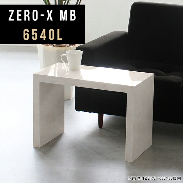 オーダーメイド感覚で選べる豊富なサイズテレビラック以外にもマルチに使える棚付きラックZero-X 6540L MBサイズサイズ：約幅650 奥行き400 高さ420 mm天板厚み：40mm材質メラミン樹脂化粧合板カラーマーブル※モニターなどの閲覧環境によって、実際の色と異なって見える場合がございます。重量約9.7kg仕様天板均等耐荷重：約30kg日本製お客様組み立て六角レンチ付属床キズ防止フェルト付属ブランド　送料送料無料納期ご注文状況により納期に変動がございます。最新の納期情報はカラー選択時にご確認ください。 ※オーダー商品につき、ご注文のキャンセル・変更につきましてはお届け前でありましても生産手配が済んでいるためキャンセル料(商品代金の50％)を頂戴いたします。※商品到着までの日数は、地域により異なりますご購入時にお届け日の指定がない場合、最短日での出荷手配を行いメールにてご連絡させていただきます。配送について家具の配送は「玄関での受け渡し（建物入り口または1階）」になります。エレベーターがある場合は玄関までになります。配達はドライバーが一人でお伺いしますので、大型商品や重い商品（一人では運べないような商品）につきましては、搬入作業をお客様にお手伝い願います。備考板の角が鋭くなっておりますので、組み立てやご使用の際は十分にご注意ください※製造上の都合や商品の改良のため、予告なく仕様変更する場合がございますので予めご了承ください。当店オリジナル家具を全部見るZERO-X Marble 全サイズを見る管理番号0000a46195/メーカー希望小売価格はメーカーカタログに基づいて掲載していますこのページは Zero-X 6540L (ロータイプ) のページです。無駄のないシンプルなデザインがおしゃれなコの字型テーブル。フラットな形なので圧迫感なくすっきりとして見えます。シンプルな形だからこそ、テーブルとしてだけではなく使い手に合わせて様々な使い方ができるのが特徴的なテーブルです。キズや熱、汚れに強いメラミン樹脂化粧合板を使用しています。天板に物を置いてできる擦り傷に強く、熱い鍋やフライパン等を置いても大丈夫です。ツルリとした表面は水にも強い為お手入れもとっても簡単。汚れたら、濡れた雑巾でサッと拭いてお手入れしてください。ZERO-Xテーブルは、幅・奥行のサイズがとっても豊富。空いたスペースにぴったりと収まるサイズが見つかるからまるでオーダーメイドをしたかのよう。お部屋や利用シーンに合わせてお選びください。直線で作られるコの字型は他のテーブルと違い、装飾を排したすっきりとしたデザイン。だからこそできることが沢山あります。ネストして使ったり、大小違うサイズを重ねてみたり、同一サイズを並べてみたり…ひらめき次第で沢山のインテリアコーディネートが楽しめます。テーブルやちょっとした物置き台として使えるスタイル。小さめのものは、スツールやベンチとしても活躍してくれます。高さや大きさが違うZERO-Xテーブルをネストして、狭い空間も有効活用！人数が増えたとき、机をさっと増やせるのでとても便利です。積み重ねて使えば大型の家具に早変わり。ラックにもなりますので、おしゃれな配置を考えてコーディネートしてみてください。板の厚さは、極厚の4cm！お料理をたくさん並べても、本をぎっしり置いても、重めのオブジェを飾っても、抜群の安定感がある嬉しい仕様。たわみにくいので強度も安心です。角の繋ぎ目は、見た目も綺麗ですっきりとしたデザイン性の高い留め接ぎ。木口を見せないよう直角に接合するこの技術は、切り口が45度にきっちりとカットされていないと隙間ができてしまう為高い技術が必要です。シンプルなデザインだからこそ、美しさと強度を兼ね備えた部分にこだわりました。強度の秘密は接続部分に付いたスイスのラメロ(Lamello)社製ノックダウン金具。六角レンチ一本で簡単に組み立てられる上に、板と板をがっちり接続することで重いものを乗せても十分な強度となります。他社の組み立て製品とは違い、内側に板と板を接続する為の六角レンチを入れる小さな穴しかあいていないので、さながら完成品のような美しい見た目です。ZERO-Xは、幅と奥行きだけでなく高さも選べます。生活や使用用途に合わせてお好みの高さをお選びください。