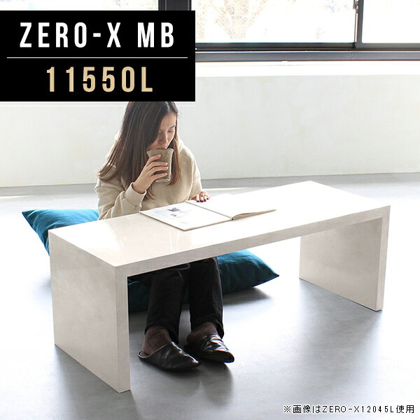 オーダーメイド感覚で選べる豊富なサイズテレビラック以外にもマルチに使える棚付きラックZero-X 11550L MBサイズサイズ：約幅1150 奥行き500 高さ420 mm天板厚み：40mm材質メラミン樹脂化粧合板カラーマーブル※モニターなどの閲覧環境によって、実際の色と異なって見える場合がございます。重量約15.2kg仕様天板均等耐荷重：約30kg日本製お客様組み立て六角レンチ付属床キズ防止フェルト付属ブランド　送料※離島は送料別途お見積もり。納期ご注文状況により納期に変動がございます。最新の納期情報はカラー選択時にご確認ください。 ※オーダー商品につき、ご注文のキャンセル・変更につきましてはお届け前でありましても生産手配が済んでいるためキャンセル料(商品代金の50％)を頂戴いたします。※商品到着までの日数は、地域により異なりますご購入時にお届け日の指定がない場合、最短日での出荷手配を行いメールにてご連絡させていただきます。配送について家具の配送は「玄関での受け渡し（建物入り口または1階）」になります。エレベーターがある場合は玄関までになります。配達はドライバーが一人でお伺いしますので、大型商品や重い商品（一人では運べないような商品）につきましては、搬入作業をお客様にお手伝い願います。備考板の角が鋭くなっておりますので、組み立てやご使用の際は十分にご注意ください※製造上の都合や商品の改良のため、予告なく仕様変更する場合がございますので予めご了承ください。当店オリジナル家具を全部見るZERO-X Marble 全サイズを見る管理番号0000a46241/メーカー希望小売価格はメーカーカタログに基づいて掲載していますこのページは Zero-X 11550L (ロータイプ) のページです。無駄のないシンプルなデザインがおしゃれなコの字型テーブル。フラットな形なので圧迫感なくすっきりとして見えます。シンプルな形だからこそ、テーブルとしてだけではなく使い手に合わせて様々な使い方ができるのが特徴的なテーブルです。キズや熱、汚れに強いメラミン樹脂化粧合板を使用しています。天板に物を置いてできる擦り傷に強く、熱い鍋やフライパン等を置いても大丈夫です。ツルリとした表面は水にも強い為お手入れもとっても簡単。汚れたら、濡れた雑巾でサッと拭いてお手入れしてください。ZERO-Xテーブルは、幅・奥行のサイズがとっても豊富。空いたスペースにぴったりと収まるサイズが見つかるからまるでオーダーメイドをしたかのよう。お部屋や利用シーンに合わせてお選びください。直線で作られるコの字型は他のテーブルと違い、装飾を排したすっきりとしたデザイン。だからこそできることが沢山あります。ネストして使ったり、大小違うサイズを重ねてみたり、同一サイズを並べてみたり…ひらめき次第で沢山のインテリアコーディネートが楽しめます。テーブルやちょっとした物置き台として使えるスタイル。小さめのものは、スツールやベンチとしても活躍してくれます。高さや大きさが違うZERO-Xテーブルをネストして、狭い空間も有効活用！人数が増えたとき、机をさっと増やせるのでとても便利です。積み重ねて使えば大型の家具に早変わり。ラックにもなりますので、おしゃれな配置を考えてコーディネートしてみてください。板の厚さは、極厚の4cm！お料理をたくさん並べても、本をぎっしり置いても、重めのオブジェを飾っても、抜群の安定感がある嬉しい仕様。たわみにくいので強度も安心です。角の繋ぎ目は、見た目も綺麗ですっきりとしたデザイン性の高い留め接ぎ。木口を見せないよう直角に接合するこの技術は、切り口が45度にきっちりとカットされていないと隙間ができてしまう為高い技術が必要です。シンプルなデザインだからこそ、美しさと強度を兼ね備えた部分にこだわりました。強度の秘密は接続部分に付いたスイスのラメロ(Lamello)社製ノックダウン金具。六角レンチ一本で簡単に組み立てられる上に、板と板をがっちり接続することで重いものを乗せても十分な強度となります。他社の組み立て製品とは違い、内側に板と板を接続する為の六角レンチを入れる小さな穴しかあいていないので、さながら完成品のような美しい見た目です。ZERO-Xは、幅と奥行きだけでなく高さも選べます。生活や使用用途に合わせてお好みの高さをお選びください。