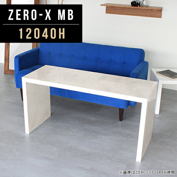 オーダーメイド感覚で選べる豊富なサイズテレビラック以外にもマルチに使える棚付きラックZero-X 12040H MBサイズサイズ：約幅1200 奥行き400 高さ600 mm天板厚み：40mm材質メラミン樹脂化粧合板カラーマーブル※モニターなどの閲覧環境によって、実際の色と異なって見える場合がございます。重量約12.2kg仕様天板均等耐荷重：約30kg日本製お客様組み立て六角レンチ付属床キズ防止フェルト付属ブランド　送料※離島は送料別途お見積もり。納期ご注文状況により納期に変動がございます。最新の納期情報はカラー選択時にご確認ください。 ※オーダー商品につき、ご注文のキャンセル・変更につきましてはお届け前でありましても生産手配が済んでいるためキャンセル料(商品代金の50％)を頂戴いたします。※商品到着までの日数は、地域により異なりますご購入時にお届け日の指定がない場合、最短日での出荷手配を行いメールにてご連絡させていただきます。配送について家具の配送は「玄関での受け渡し（建物入り口または1階）」になります。エレベーターがある場合は玄関までになります。配達はドライバーが一人でお伺いしますので、大型商品や重い商品（一人では運べないような商品）につきましては、搬入作業をお客様にお手伝い願います。備考板の角が鋭くなっておりますので、組み立てやご使用の際は十分にご注意ください※製造上の都合や商品の改良のため、予告なく仕様変更する場合がございますので予めご了承ください。当店オリジナル家具を全部見るZERO-X Marble 全サイズを見る管理番号0000a47056/メーカー希望小売価格はメーカーカタログに基づいて掲載していますこのページは Zero-X 12040H (ハイタイプ) のページです。無駄のないシンプルなデザインがおしゃれなコの字型テーブル。フラットな形なので圧迫感なくすっきりとして見えます。シンプルな形だからこそ、テーブルとしてだけではなく使い手に合わせて様々な使い方ができるのが特徴的なテーブルです。キズや熱、汚れに強いメラミン樹脂化粧合板を使用しています。天板に物を置いてできる擦り傷に強く、熱い鍋やフライパン等を置いても大丈夫です。ツルリとした表面は水にも強い為お手入れもとっても簡単。汚れたら、濡れた雑巾でサッと拭いてお手入れしてください。ZERO-Xテーブルは、幅・奥行のサイズがとっても豊富。空いたスペースにぴったりと収まるサイズが見つかるからまるでオーダーメイドをしたかのよう。お部屋や利用シーンに合わせてお選びください。直線で作られるコの字型は他のテーブルと違い、装飾を排したすっきりとしたデザイン。だからこそできることが沢山あります。ネストして使ったり、大小違うサイズを重ねてみたり、同一サイズを並べてみたり…ひらめき次第で沢山のインテリアコーディネートが楽しめます。テーブルやちょっとした物置き台として使えるスタイル。小さめのものは、スツールやベンチとしても活躍してくれます。高さや大きさが違うZERO-Xテーブルをネストして、狭い空間も有効活用！人数が増えたとき、机をさっと増やせるのでとても便利です。積み重ねて使えば大型の家具に早変わり。ラックにもなりますので、おしゃれな配置を考えてコーディネートしてみてください。板の厚さは、極厚の4cm！お料理をたくさん並べても、本をぎっしり置いても、重めのオブジェを飾っても、抜群の安定感がある嬉しい仕様。たわみにくいので強度も安心です。角の繋ぎ目は、見た目も綺麗ですっきりとしたデザイン性の高い留め接ぎ。木口を見せないよう直角に接合するこの技術は、切り口が45度にきっちりとカットされていないと隙間ができてしまう為高い技術が必要です。シンプルなデザインだからこそ、美しさと強度を兼ね備えた部分にこだわりました。強度の秘密は接続部分に付いたスイスのラメロ(Lamello)社製ノックダウン金具。六角レンチ一本で簡単に組み立てられる上に、板と板をがっちり接続することで重いものを乗せても十分な強度となります。他社の組み立て製品とは違い、内側に板と板を接続する為の六角レンチを入れる小さな穴しかあいていないので、さながら完成品のような美しい見た目です。ZERO-Xは、幅と奥行きだけでなく高さも選べます。生活や使用用途に合わせてお好みの高さをお選びください。