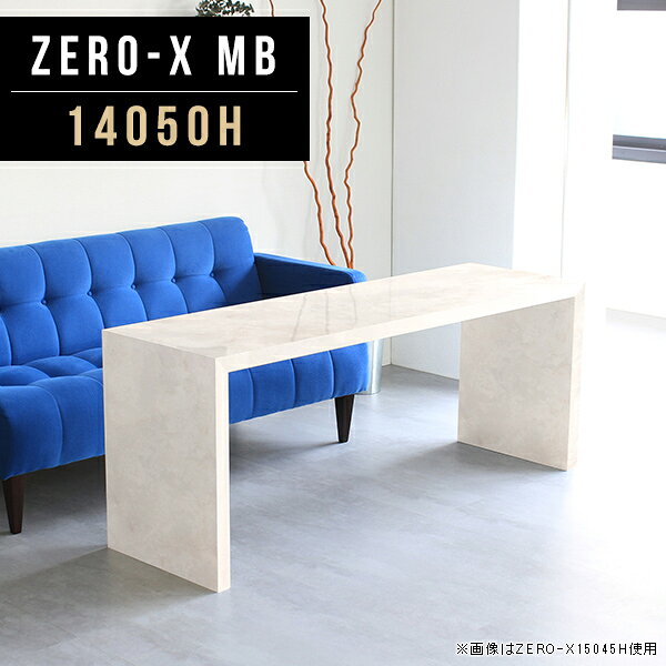 オーダーメイド感覚で選べる豊富なサイズテレビラック以外にもマルチに使える棚付きラックZero-X 14050H MBサイズサイズ：約幅1400 奥行き500 高さ600 mm天板厚み：40mm材質メラミン樹脂化粧合板カラーマーブル※モニターなどの閲覧環境によって、実際の色と異なって見える場合がございます。重量約16.2kg仕様天板均等耐荷重：約30kg日本製お客様組み立て六角レンチ付属床キズ防止フェルト付属ブランド　送料※離島は送料別途お見積もり。納期ご注文状況により納期に変動がございます。最新の納期情報はカラー選択時にご確認ください。 ※オーダー商品につき、ご注文のキャンセル・変更につきましてはお届け前でありましても生産手配が済んでいるためキャンセル料(商品代金の50％)を頂戴いたします。※商品到着までの日数は、地域により異なりますご購入時にお届け日の指定がない場合、最短日での出荷手配を行いメールにてご連絡させていただきます。配送について家具の配送は「玄関での受け渡し（建物入り口または1階）」になります。エレベーターがある場合は玄関までになります。配達はドライバーが一人でお伺いしますので、大型商品や重い商品（一人では運べないような商品）につきましては、搬入作業をお客様にお手伝い願います。備考板の角が鋭くなっておりますので、組み立てやご使用の際は十分にご注意ください※製造上の都合や商品の改良のため、予告なく仕様変更する場合がございますので予めご了承ください。当店オリジナル家具を全部見るZERO-X Marble 全サイズを見る管理番号0000a47096/メーカー希望小売価格はメーカーカタログに基づいて掲載していますこのページは Zero-X 14050H (ハイタイプ) のページです。無駄のないシンプルなデザインがおしゃれなコの字型テーブル。フラットな形なので圧迫感なくすっきりとして見えます。シンプルな形だからこそ、テーブルとしてだけではなく使い手に合わせて様々な使い方ができるのが特徴的なテーブルです。キズや熱、汚れに強いメラミン樹脂化粧合板を使用しています。天板に物を置いてできる擦り傷に強く、熱い鍋やフライパン等を置いても大丈夫です。ツルリとした表面は水にも強い為お手入れもとっても簡単。汚れたら、濡れた雑巾でサッと拭いてお手入れしてください。ZERO-Xテーブルは、幅・奥行のサイズがとっても豊富。空いたスペースにぴったりと収まるサイズが見つかるからまるでオーダーメイドをしたかのよう。お部屋や利用シーンに合わせてお選びください。直線で作られるコの字型は他のテーブルと違い、装飾を排したすっきりとしたデザイン。だからこそできることが沢山あります。ネストして使ったり、大小違うサイズを重ねてみたり、同一サイズを並べてみたり…ひらめき次第で沢山のインテリアコーディネートが楽しめます。テーブルやちょっとした物置き台として使えるスタイル。小さめのものは、スツールやベンチとしても活躍してくれます。高さや大きさが違うZERO-Xテーブルをネストして、狭い空間も有効活用！人数が増えたとき、机をさっと増やせるのでとても便利です。積み重ねて使えば大型の家具に早変わり。ラックにもなりますので、おしゃれな配置を考えてコーディネートしてみてください。板の厚さは、極厚の4cm！お料理をたくさん並べても、本をぎっしり置いても、重めのオブジェを飾っても、抜群の安定感がある嬉しい仕様。たわみにくいので強度も安心です。角の繋ぎ目は、見た目も綺麗ですっきりとしたデザイン性の高い留め接ぎ。木口を見せないよう直角に接合するこの技術は、切り口が45度にきっちりとカットされていないと隙間ができてしまう為高い技術が必要です。シンプルなデザインだからこそ、美しさと強度を兼ね備えた部分にこだわりました。強度の秘密は接続部分に付いたスイスのラメロ(Lamello)社製ノックダウン金具。六角レンチ一本で簡単に組み立てられる上に、板と板をがっちり接続することで重いものを乗せても十分な強度となります。他社の組み立て製品とは違い、内側に板と板を接続する為の六角レンチを入れる小さな穴しかあいていないので、さながら完成品のような美しい見た目です。ZERO-Xは、幅と奥行きだけでなく高さも選べます。生活や使用用途に合わせてお好みの高さをお選びください。