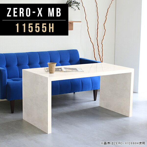 オーダーメイド感覚で選べる豊富なサイズテレビラック以外にもマルチに使える棚付きラックZero-X 11555H MBサイズサイズ：約幅1150 奥行き550 高さ600 mm天板厚み：40mm材質メラミン樹脂化粧合板カラーマーブル※モニターなどの閲覧環境によって、実際の色と異なって見える場合がございます。重量約16.2kg仕様天板均等耐荷重：約30kg日本製お客様組み立て六角レンチ付属床キズ防止フェルト付属ブランド　送料※離島は送料別途お見積もり。納期ご注文状況により納期に変動がございます。最新の納期情報はカラー選択時にご確認ください。 ※オーダー商品につき、ご注文のキャンセル・変更につきましてはお届け前でありましても生産手配が済んでいるためキャンセル料(商品代金の50％)を頂戴いたします。※商品到着までの日数は、地域により異なりますご購入時にお届け日の指定がない場合、最短日での出荷手配を行いメールにてご連絡させていただきます。配送について家具の配送は「玄関での受け渡し（建物入り口または1階）」になります。エレベーターがある場合は玄関までになります。配達はドライバーが一人でお伺いしますので、大型商品や重い商品（一人では運べないような商品）につきましては、搬入作業をお客様にお手伝い願います。備考板の角が鋭くなっておりますので、組み立てやご使用の際は十分にご注意ください※製造上の都合や商品の改良のため、予告なく仕様変更する場合がございますので予めご了承ください。当店オリジナル家具を全部見るZERO-X Marble 全サイズを見る管理番号0000a47106/メーカー希望小売価格はメーカーカタログに基づいて掲載していますこのページは Zero-X 11555H (ハイタイプ) のページです。無駄のないシンプルなデザインがおしゃれなコの字型テーブル。フラットな形なので圧迫感なくすっきりとして見えます。シンプルな形だからこそ、テーブルとしてだけではなく使い手に合わせて様々な使い方ができるのが特徴的なテーブルです。キズや熱、汚れに強いメラミン樹脂化粧合板を使用しています。天板に物を置いてできる擦り傷に強く、熱い鍋やフライパン等を置いても大丈夫です。ツルリとした表面は水にも強い為お手入れもとっても簡単。汚れたら、濡れた雑巾でサッと拭いてお手入れしてください。ZERO-Xテーブルは、幅・奥行のサイズがとっても豊富。空いたスペースにぴったりと収まるサイズが見つかるからまるでオーダーメイドをしたかのよう。お部屋や利用シーンに合わせてお選びください。直線で作られるコの字型は他のテーブルと違い、装飾を排したすっきりとしたデザイン。だからこそできることが沢山あります。ネストして使ったり、大小違うサイズを重ねてみたり、同一サイズを並べてみたり…ひらめき次第で沢山のインテリアコーディネートが楽しめます。テーブルやちょっとした物置き台として使えるスタイル。小さめのものは、スツールやベンチとしても活躍してくれます。高さや大きさが違うZERO-Xテーブルをネストして、狭い空間も有効活用！人数が増えたとき、机をさっと増やせるのでとても便利です。積み重ねて使えば大型の家具に早変わり。ラックにもなりますので、おしゃれな配置を考えてコーディネートしてみてください。板の厚さは、極厚の4cm！お料理をたくさん並べても、本をぎっしり置いても、重めのオブジェを飾っても、抜群の安定感がある嬉しい仕様。たわみにくいので強度も安心です。角の繋ぎ目は、見た目も綺麗ですっきりとしたデザイン性の高い留め接ぎ。木口を見せないよう直角に接合するこの技術は、切り口が45度にきっちりとカットされていないと隙間ができてしまう為高い技術が必要です。シンプルなデザインだからこそ、美しさと強度を兼ね備えた部分にこだわりました。強度の秘密は接続部分に付いたスイスのラメロ(Lamello)社製ノックダウン金具。六角レンチ一本で簡単に組み立てられる上に、板と板をがっちり接続することで重いものを乗せても十分な強度となります。他社の組み立て製品とは違い、内側に板と板を接続する為の六角レンチを入れる小さな穴しかあいていないので、さながら完成品のような美しい見た目です。ZERO-Xは、幅と奥行きだけでなく高さも選べます。生活や使用用途に合わせてお好みの高さをお選びください。