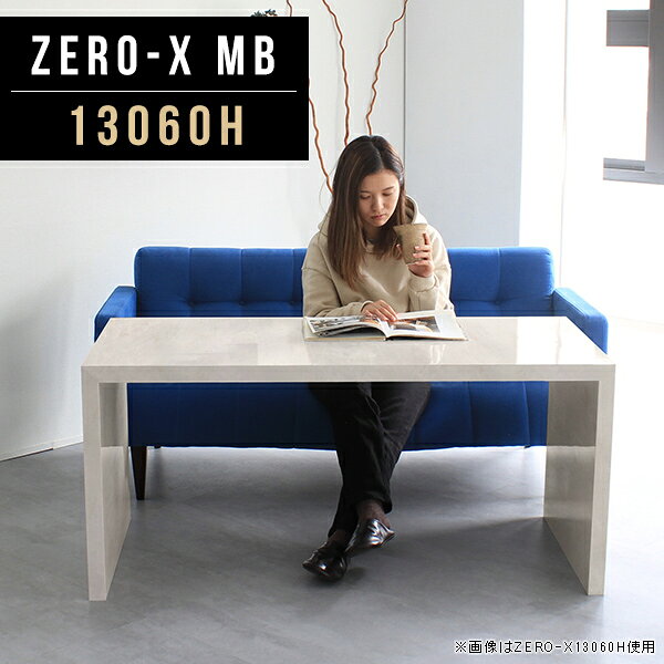 オーダーメイド感覚で選べる豊富なサイズテレビラック以外にもマルチに使える棚付きラックZero-X 13060H MBサイズサイズ：約幅1300 奥行き600 高さ600 mm天板厚み：40mm材質メラミン樹脂化粧合板カラーマーブル※モニターなどの閲覧環境によって、実際の色と異なって見える場合がございます。重量約17.2kg仕様天板均等耐荷重：約30kg日本製お客様組み立て六角レンチ付属床キズ防止フェルト付属ブランド　送料※離島は送料別途お見積もり。納期ご注文状況により納期に変動がございます。最新の納期情報はカラー選択時にご確認ください。 ※オーダー商品につき、ご注文のキャンセル・変更につきましてはお届け前でありましても生産手配が済んでいるためキャンセル料(商品代金の50％)を頂戴いたします。※商品到着までの日数は、地域により異なりますご購入時にお届け日の指定がない場合、最短日での出荷手配を行いメールにてご連絡させていただきます。配送について家具の配送は「玄関での受け渡し（建物入り口または1階）」になります。エレベーターがある場合は玄関までになります。配達はドライバーが一人でお伺いしますので、大型商品や重い商品（一人では運べないような商品）につきましては、搬入作業をお客様にお手伝い願います。備考板の角が鋭くなっておりますので、組み立てやご使用の際は十分にご注意ください※製造上の都合や商品の改良のため、予告なく仕様変更する場合がございますので予めご了承ください。当店オリジナル家具を全部見るZERO-X Marble 全サイズを見る管理番号0000a47122/メーカー希望小売価格はメーカーカタログに基づいて掲載していますこのページは Zero-X 13060H (ハイタイプ) のページです。無駄のないシンプルなデザインがおしゃれなコの字型テーブル。フラットな形なので圧迫感なくすっきりとして見えます。シンプルな形だからこそ、テーブルとしてだけではなく使い手に合わせて様々な使い方ができるのが特徴的なテーブルです。キズや熱、汚れに強いメラミン樹脂化粧合板を使用しています。天板に物を置いてできる擦り傷に強く、熱い鍋やフライパン等を置いても大丈夫です。ツルリとした表面は水にも強い為お手入れもとっても簡単。汚れたら、濡れた雑巾でサッと拭いてお手入れしてください。ZERO-Xテーブルは、幅・奥行のサイズがとっても豊富。空いたスペースにぴったりと収まるサイズが見つかるからまるでオーダーメイドをしたかのよう。お部屋や利用シーンに合わせてお選びください。直線で作られるコの字型は他のテーブルと違い、装飾を排したすっきりとしたデザイン。だからこそできることが沢山あります。ネストして使ったり、大小違うサイズを重ねてみたり、同一サイズを並べてみたり…ひらめき次第で沢山のインテリアコーディネートが楽しめます。テーブルやちょっとした物置き台として使えるスタイル。小さめのものは、スツールやベンチとしても活躍してくれます。高さや大きさが違うZERO-Xテーブルをネストして、狭い空間も有効活用！人数が増えたとき、机をさっと増やせるのでとても便利です。積み重ねて使えば大型の家具に早変わり。ラックにもなりますので、おしゃれな配置を考えてコーディネートしてみてください。板の厚さは、極厚の4cm！お料理をたくさん並べても、本をぎっしり置いても、重めのオブジェを飾っても、抜群の安定感がある嬉しい仕様。たわみにくいので強度も安心です。角の繋ぎ目は、見た目も綺麗ですっきりとしたデザイン性の高い留め接ぎ。木口を見せないよう直角に接合するこの技術は、切り口が45度にきっちりとカットされていないと隙間ができてしまう為高い技術が必要です。シンプルなデザインだからこそ、美しさと強度を兼ね備えた部分にこだわりました。強度の秘密は接続部分に付いたスイスのラメロ(Lamello)社製ノックダウン金具。六角レンチ一本で簡単に組み立てられる上に、板と板をがっちり接続することで重いものを乗せても十分な強度となります。他社の組み立て製品とは違い、内側に板と板を接続する為の六角レンチを入れる小さな穴しかあいていないので、さながら完成品のような美しい見た目です。ZERO-Xは、幅と奥行きだけでなく高さも選べます。生活や使用用途に合わせてお好みの高さをお選びください。