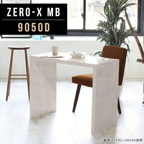 オーダーメイド感覚で選べる豊富なサイズテレビラック以外にもマルチに使える棚付きラックZero-X 9050D MBサイズサイズ：約幅900 奥行き500 高さ720 mm天板厚み：40mm材質メラミン樹脂化粧合板カラーマーブル※モニターなどの閲覧環境によって、実際の色と異なって見える場合がございます。重量約15.2kg仕様天板均等耐荷重：約30kg日本製お客様組み立て六角レンチ付属床キズ防止フェルト付属ブランド　送料※離島は送料別途お見積もり。納期ご注文状況により納期に変動がございます。最新の納期情報はカラー選択時にご確認ください。 ※オーダー商品につき、ご注文のキャンセル・変更につきましてはお届け前でありましても生産手配が済んでいるためキャンセル料(商品代金の50％)を頂戴いたします。※商品到着までの日数は、地域により異なりますご購入時にお届け日の指定がない場合、最短日での出荷手配を行いメールにてご連絡させていただきます。配送について家具の配送は「玄関での受け渡し（建物入り口または1階）」になります。エレベーターがある場合は玄関までになります。配達はドライバーが一人でお伺いしますので、大型商品や重い商品（一人では運べないような商品）につきましては、搬入作業をお客様にお手伝い願います。備考板の角が鋭くなっておりますので、組み立てやご使用の際は十分にご注意ください※製造上の都合や商品の改良のため、予告なく仕様変更する場合がございますので予めご了承ください。当店オリジナル家具を全部見るZERO-X Marble 全サイズを見る管理番号0000a47936/メーカー希望小売価格はメーカーカタログに基づいて掲載していますこのページは Zero-X 9050D (ダイニングタイプ) のページです。無駄のないシンプルなデザインがおしゃれなコの字型テーブル。フラットな形なので圧迫感なくすっきりとして見えます。シンプルな形だからこそ、テーブルとしてだけではなく使い手に合わせて様々な使い方ができるのが特徴的なテーブルです。キズや熱、汚れに強いメラミン樹脂化粧合板を使用しています。天板に物を置いてできる擦り傷に強く、熱い鍋やフライパン等を置いても大丈夫です。ツルリとした表面は水にも強い為お手入れもとっても簡単。汚れたら、濡れた雑巾でサッと拭いてお手入れしてください。ZERO-Xテーブルは、幅・奥行のサイズがとっても豊富。空いたスペースにぴったりと収まるサイズが見つかるからまるでオーダーメイドをしたかのよう。お部屋や利用シーンに合わせてお選びください。直線で作られるコの字型は他のテーブルと違い、装飾を排したすっきりとしたデザイン。だからこそできることが沢山あります。ネストして使ったり、大小違うサイズを重ねてみたり、同一サイズを並べてみたり…ひらめき次第で沢山のインテリアコーディネートが楽しめます。テーブルやちょっとした物置き台として使えるスタイル。小さめのものは、スツールやベンチとしても活躍してくれます。高さや大きさが違うZERO-Xテーブルをネストして、狭い空間も有効活用！人数が増えたとき、机をさっと増やせるのでとても便利です。積み重ねて使えば大型の家具に早変わり。ラックにもなりますので、おしゃれな配置を考えてコーディネートしてみてください。板の厚さは、極厚の4cm！お料理をたくさん並べても、本をぎっしり置いても、重めのオブジェを飾っても、抜群の安定感がある嬉しい仕様。たわみにくいので強度も安心です。角の繋ぎ目は、見た目も綺麗ですっきりとしたデザイン性の高い留め接ぎ。木口を見せないよう直角に接合するこの技術は、切り口が45度にきっちりとカットされていないと隙間ができてしまう為高い技術が必要です。シンプルなデザインだからこそ、美しさと強度を兼ね備えた部分にこだわりました。強度の秘密は接続部分に付いたスイスのラメロ(Lamello)社製ノックダウン金具。六角レンチ一本で簡単に組み立てられる上に、板と板をがっちり接続することで重いものを乗せても十分な強度となります。他社の組み立て製品とは違い、内側に板と板を接続する為の六角レンチを入れる小さな穴しかあいていないので、さながら完成品のような美しい見た目です。ZERO-Xは、幅と奥行きだけでなく高さも選べます。生活や使用用途に合わせてお好みの高さをお選びください。