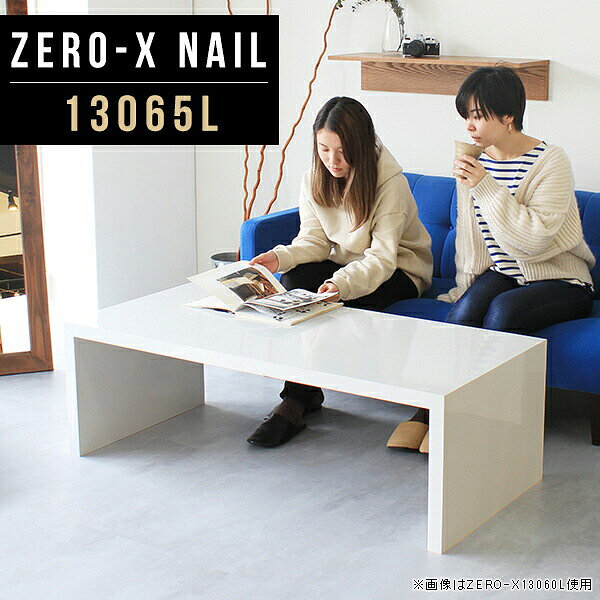 Lifting Tables - コの字 ラック 棚 ディスプレイラック ホワイト 白 ウッドラック テーブル つくえ インテリアラック オープンラック 1段 オーダー家具 鏡面 ローテーブル おしゃれ 高級感 カフェ ショップ 待合室 オフィス 座卓 pc ローデスク 幅130cm 奥行65cm 高さ42cm 13065L nail ●