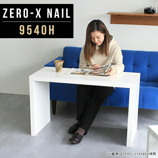 オーダーメイド感覚で選べる豊富なサイズテレビラック以外にもマルチに使える棚付きラックZero-X 9540H nailサイズサイズ：約幅950 奥行き400 高さ600 mm天板厚み：40mm材質メラミン樹脂化粧合板カラーネイル（ホワイト）※モニターなどの閲覧環境によって、実際の色と異なって見える場合がございます。重量約11.2kg仕様天板均等耐荷重：約30kg日本製お客様組み立て六角レンチ付属床キズ防止フェルト付属ブランド　送料※離島は送料別途お見積もり。納期ご注文状況により納期に変動がございます。最新の納期情報はカラー選択時にご確認ください。 ※オーダー商品につき、ご注文のキャンセル・変更につきましてはお届け前でありましても生産手配が済んでいるためキャンセル料(商品代金の50％)を頂戴いたします。※商品到着までの日数は、地域により異なりますご購入時にお届け日の指定がない場合、最短日での出荷手配を行いメールにてご連絡させていただきます。配送について家具の配送は「玄関での受け渡し（建物入り口または1階）」になります。エレベーターがある場合は玄関までになります。配達はドライバーが一人でお伺いしますので、大型商品や重い商品（一人では運べないような商品）につきましては、搬入作業をお客様にお手伝い願います。備考板の角が鋭くなっておりますので、組み立てやご使用の際は十分にご注意ください※製造上の都合や商品の改良のため、予告なく仕様変更する場合がございますので予めご了承ください。当店オリジナル家具を全部見る管理番号0000a46541/メーカー希望小売価格はメーカーカタログに基づいて掲載していますこのページは Zero-X 9540H (ハイタイプ) のページです。無駄のないシンプルなデザインがおしゃれなコの字型テーブル。フラットな形なので圧迫感なくすっきりとして見えます。シンプルな形だからこそ、テーブルとしてだけではなく使い手に合わせて様々な使い方ができるのが特徴的なテーブルです。キズや熱、汚れに強いメラミン樹脂化粧合板を使用しています。天板に物を置いてできる擦り傷に強く、熱い鍋やフライパン等を置いても大丈夫です。ツルリとした表面は水にも強い為お手入れもとっても簡単。汚れたら、濡れた雑巾でサッと拭いてお手入れしてください。ZERO-Xテーブルは、幅・奥行のサイズがとっても豊富。空いたスペースにぴったりと収まるサイズが見つかるからまるでオーダーメイドをしたかのよう。お部屋や利用シーンに合わせてお選びください。直線で作られるコの字型は他のテーブルと違い、装飾を排したすっきりとしたデザイン。だからこそできることが沢山あります。ネストして使ったり、大小違うサイズを重ねてみたり、同一サイズを並べてみたり…ひらめき次第で沢山のインテリアコーディネートが楽しめます。テーブルやちょっとした物置き台として使えるスタイル。小さめのものは、スツールやベンチとしても活躍してくれます。高さや大きさが違うZERO-Xテーブルをネストして、狭い空間も有効活用！人数が増えたとき、机をさっと増やせるのでとても便利です。積み重ねて使えば大型の家具に早変わり。ラックにもなりますので、おしゃれな配置を考えてコーディネートしてみてください。板の厚さは、極厚の4cm！お料理をたくさん並べても、本をぎっしり置いても、重めのオブジェを飾っても、抜群の安定感がある嬉しい仕様。たわみにくいので強度も安心です。角の繋ぎ目は、見た目も綺麗ですっきりとしたデザイン性の高い留め接ぎ。木口を見せないよう直角に接合するこの技術は、切り口が45度にきっちりとカットされていないと隙間ができてしまう為高い技術が必要です。シンプルなデザインだからこそ、美しさと強度を兼ね備えた部分にこだわりました。強度の秘密は接続部分に付いたスイスのラメロ(Lamello)社製ノックダウン金具。六角レンチ一本で簡単に組み立てられる上に、板と板をがっちり接続することで重いものを乗せても十分な強度となります。他社の組み立て製品とは違い、内側に板と板を接続する為の六角レンチを入れる小さな穴しかあいていないので、さながら完成品のような美しい見た目です。ZERO-Xは、幅と奥行きだけでなく高さも選べます。生活や使用用途に合わせてお好みの高さをお選びください。