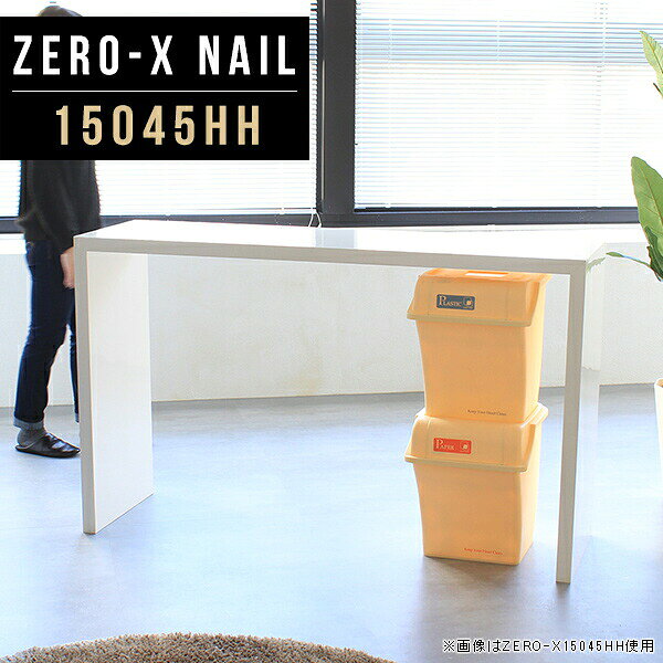 オーダーメイド感覚で選べる豊富なサイズテレビラック以外にもマルチに使える棚付きラックZero-X 15045HH nailサイズサイズ：約幅1500 奥行き450 高さ900 mm天板厚み：40mm材質メラミン樹脂化粧合板カラーネイル（ホワイト）※モニターなどの閲覧環境によって、実際の色と異なって見える場合がございます。重量約18.7kg仕様天板均等耐荷重：約30kg日本製お客様組み立て六角レンチ付属床キズ防止フェルト付属ブランド　送料※離島は送料別途お見積もり。納期ご注文状況により納期に変動がございます。最新の納期情報はカラー選択時にご確認ください。 ※オーダー商品につき、ご注文のキャンセル・変更につきましてはお届け前でありましても生産手配が済んでいるためキャンセル料(商品代金の50％)を頂戴いたします。※商品到着までの日数は、地域により異なりますご購入時にお届け日の指定がない場合、最短日での出荷手配を行いメールにてご連絡させていただきます。配送について家具の配送は「玄関での受け渡し（建物入り口または1階）」になります。エレベーターがある場合は玄関までになります。配達はドライバーが一人でお伺いしますので、大型商品や重い商品（一人では運べないような商品）につきましては、搬入作業をお客様にお手伝い願います。備考板の角が鋭くなっておりますので、組み立てやご使用の際は十分にご注意ください※製造上の都合や商品の改良のため、予告なく仕様変更する場合がございますので予めご了承ください。当店オリジナル家具を全部見るZERO-X Nail 全サイズを見る管理番号0000a48233/メーカー希望小売価格はメーカーカタログに基づいて掲載していますこのページは Zero-X 15045HH (カウンタータイプ) のページです。無駄のないシンプルなデザインがおしゃれなコの字型テーブル。フラットな形なので圧迫感なくすっきりとして見えます。シンプルな形だからこそ、テーブルとしてだけではなく使い手に合わせて様々な使い方ができるのが特徴的なテーブルです。キズや熱、汚れに強いメラミン樹脂化粧合板を使用しています。天板に物を置いてできる擦り傷に強く、熱い鍋やフライパン等を置いても大丈夫です。ツルリとした表面は水にも強い為お手入れもとっても簡単。汚れたら、濡れた雑巾でサッと拭いてお手入れしてください。ZERO-Xテーブルは、幅・奥行のサイズがとっても豊富。空いたスペースにぴったりと収まるサイズが見つかるからまるでオーダーメイドをしたかのよう。お部屋や利用シーンに合わせてお選びください。直線で作られるコの字型は他のテーブルと違い、装飾を排したすっきりとしたデザイン。だからこそできることが沢山あります。ネストして使ったり、大小違うサイズを重ねてみたり、同一サイズを並べてみたり…ひらめき次第で沢山のインテリアコーディネートが楽しめます。テーブルやちょっとした物置き台として使えるスタイル。小さめのものは、スツールやベンチとしても活躍してくれます。高さや大きさが違うZERO-Xテーブルをネストして、狭い空間も有効活用！人数が増えたとき、机をさっと増やせるのでとても便利です。積み重ねて使えば大型の家具に早変わり。ラックにもなりますので、おしゃれな配置を考えてコーディネートしてみてください。板の厚さは、極厚の4cm！お料理をたくさん並べても、本をぎっしり置いても、重めのオブジェを飾っても、抜群の安定感がある嬉しい仕様。たわみにくいので強度も安心です。角の繋ぎ目は、見た目も綺麗ですっきりとしたデザイン性の高い留め接ぎ。木口を見せないよう直角に接合するこの技術は、切り口が45度にきっちりとカットされていないと隙間ができてしまう為高い技術が必要です。シンプルなデザインだからこそ、美しさと強度を兼ね備えた部分にこだわりました。強度の秘密は接続部分に付いたスイスのラメロ(Lamello)社製ノックダウン金具。六角レンチ一本で簡単に組み立てられる上に、板と板をがっちり接続することで重いものを乗せても十分な強度となります。他社の組み立て製品とは違い、内側に板と板を接続する為の六角レンチを入れる小さな穴しかあいていないので、さながら完成品のような美しい見た目です。ZERO-Xは、幅と奥行きだけでなく高さも選べます。生活や使用用途に合わせてお好みの高さをお選びください。
