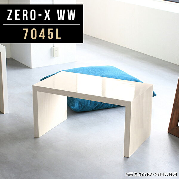オーダーメイド感覚で選べる豊富なサイズテレビラック以外にもマルチに使える棚付きラックZero-X 7045L WWサイズサイズ：約幅700 奥行き450 高さ420 mm天板厚み：40mm材質メラミン樹脂化粧合板カラーホワイトウッド※モニターなどの閲覧環境によって、実際の色と異なって見える場合がございます。重量約10.7kg仕様天板均等耐荷重：約30kg日本製お客様組み立て六角レンチ付属床キズ防止フェルト付属ブランド　送料送料無料納期ご注文状況により納期に変動がございます。最新の納期情報はカラー選択時にご確認ください。 ※オーダー商品につき、ご注文のキャンセル・変更につきましてはお届け前でありましても生産手配が済んでいるためキャンセル料(商品代金の50％)を頂戴いたします。※商品到着までの日数は、地域により異なりますご購入時にお届け日の指定がない場合、最短日での出荷手配を行いメールにてご連絡させていただきます。配送について家具の配送は「玄関での受け渡し（建物入り口または1階）」になります。エレベーターがある場合は玄関までになります。配達はドライバーが一人でお伺いしますので、大型商品や重い商品（一人では運べないような商品）につきましては、搬入作業をお客様にお手伝い願います。備考板の角が鋭くなっておりますので、組み立てやご使用の際は十分にご注意ください※製造上の都合や商品の改良のため、予告なく仕様変更する場合がございますので予めご了承ください。当店オリジナル家具を全部見るZERO-X WhiteWood 全サイズを見る管理番号0000a46385/メーカー希望小売価格はメーカーカタログに基づいて掲載していますこのページは Zero-X 7045L (ロータイプ) のページです。無駄のないシンプルなデザインがおしゃれなコの字型テーブル。フラットな形なので圧迫感なくすっきりとして見えます。シンプルな形だからこそ、テーブルとしてだけではなく使い手に合わせて様々な使い方ができるのが特徴的なテーブルです。キズや熱、汚れに強いメラミン樹脂化粧合板を使用しています。天板に物を置いてできる擦り傷に強く、熱い鍋やフライパン等を置いても大丈夫です。ツルリとした表面は水にも強い為お手入れもとっても簡単。汚れたら、濡れた雑巾でサッと拭いてお手入れしてください。ZERO-Xテーブルは、幅・奥行のサイズがとっても豊富。空いたスペースにぴったりと収まるサイズが見つかるからまるでオーダーメイドをしたかのよう。お部屋や利用シーンに合わせてお選びください。直線で作られるコの字型は他のテーブルと違い、装飾を排したすっきりとしたデザイン。だからこそできることが沢山あります。ネストして使ったり、大小違うサイズを重ねてみたり、同一サイズを並べてみたり…ひらめき次第で沢山のインテリアコーディネートが楽しめます。テーブルやちょっとした物置き台として使えるスタイル。小さめのものは、スツールやベンチとしても活躍してくれます。高さや大きさが違うZERO-Xテーブルをネストして、狭い空間も有効活用！人数が増えたとき、机をさっと増やせるのでとても便利です。積み重ねて使えば大型の家具に早変わり。ラックにもなりますので、おしゃれな配置を考えてコーディネートしてみてください。板の厚さは、極厚の4cm！お料理をたくさん並べても、本をぎっしり置いても、重めのオブジェを飾っても、抜群の安定感がある嬉しい仕様。たわみにくいので強度も安心です。角の繋ぎ目は、見た目も綺麗ですっきりとしたデザイン性の高い留め接ぎ。木口を見せないよう直角に接合するこの技術は、切り口が45度にきっちりとカットされていないと隙間ができてしまう為高い技術が必要です。シンプルなデザインだからこそ、美しさと強度を兼ね備えた部分にこだわりました。強度の秘密は接続部分に付いたスイスのラメロ(Lamello)社製ノックダウン金具。六角レンチ一本で簡単に組み立てられる上に、板と板をがっちり接続することで重いものを乗せても十分な強度となります。他社の組み立て製品とは違い、内側に板と板を接続する為の六角レンチを入れる小さな穴しかあいていないので、さながら完成品のような美しい見た目です。ZERO-Xは、幅と奥行きだけでなく高さも選べます。生活や使用用途に合わせてお好みの高さをお選びください。