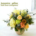 誕生日 花 生花 フラワーアレンジメント バラ トルコキキョウ ご挨拶 フラワーギフト 黄色 イエロー シャビー 寿 プレゼント ギフト お礼 送別 展示会 楽屋花 お花 指定日 最強配送 宅配