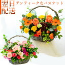 花 フラワーアレンジメント 生花 ギフト 誕生日 御祝 バスケット アンティークバスケット かご花 アレンジメント プレゼント アレンジ 展示会 受付 記念日 フラワー ギフト 花束 送別 新築 ウエディング 出産 お祝い お花 指定日 最強配送 宅配
