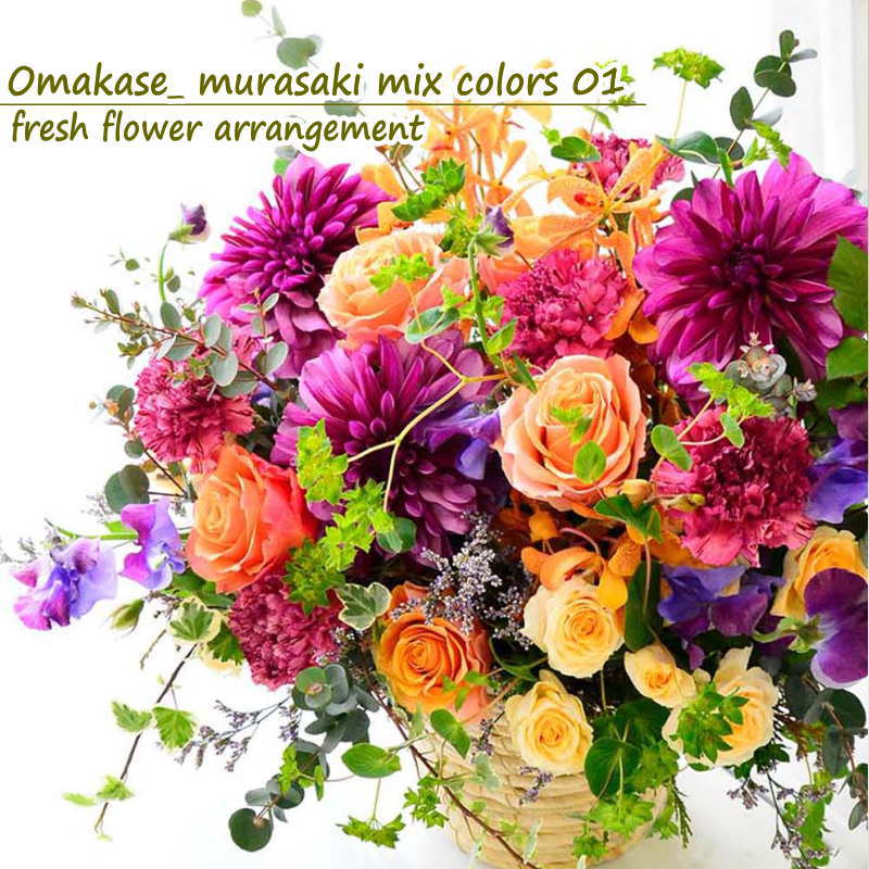 花 フラワーアレンジメント 生花 フラワーギフト ダリア 誕生日 御祝 ギフト 紫 花はおまかせで 華やかなアレンジメント 送料無料 お祝いアレンジメント 御祝 記念日 開店御祝い ミックスカラー 展示会 楽屋花 ご自宅用 季節限定「おまかせ紫mix」a ANG お花のサムネイル