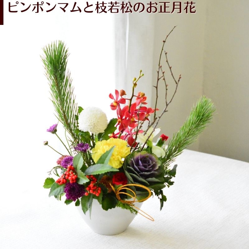 お正月 花 アレンジメント お正月花 フラワーアレンジメント フラワーギフト ギフト お歳暮 お年賀 正..