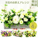お供え花 花 フラワーアレンジメント 生花 お供え 横長アレンジ フラワーギフト アレンジメント フラワー アレンジ おくやみ お悔み 命日 月命日 お供花 フラワー ギフト 綺麗 仏前 白 グリーン ピンク 紫 s お花 指定日 最強配送 宅配