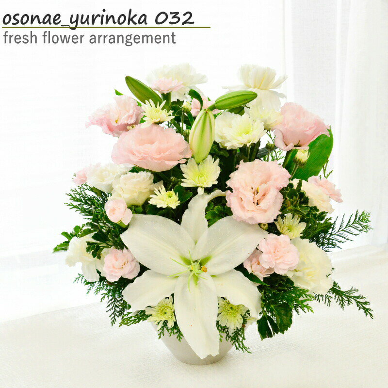 春 お彼岸 お供え花 花 フラワーアレンジメント 生花 お供え ユリ 百合 お供 ギフラワーギフト アレンジメント おくやみ お悔み お供花 フラワーギフト 命日 月命日 綺麗 仏前 ゆり 白 グリーン ピンク「お供え_百合の香032」120 ANG s お花 指定日 最強配送 宅配のサムネイル