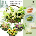 お供え 生花 フラワーアレンジメント フラワーギフト 和菓子 わらび餅 京都伝統の味 美味しい ギフト アレンジメント お供 おくやみ お悔み お供花 ギフト 綺麗 仏前 白 グリーン 土日発送 お花 指定日 最強配送 宅配